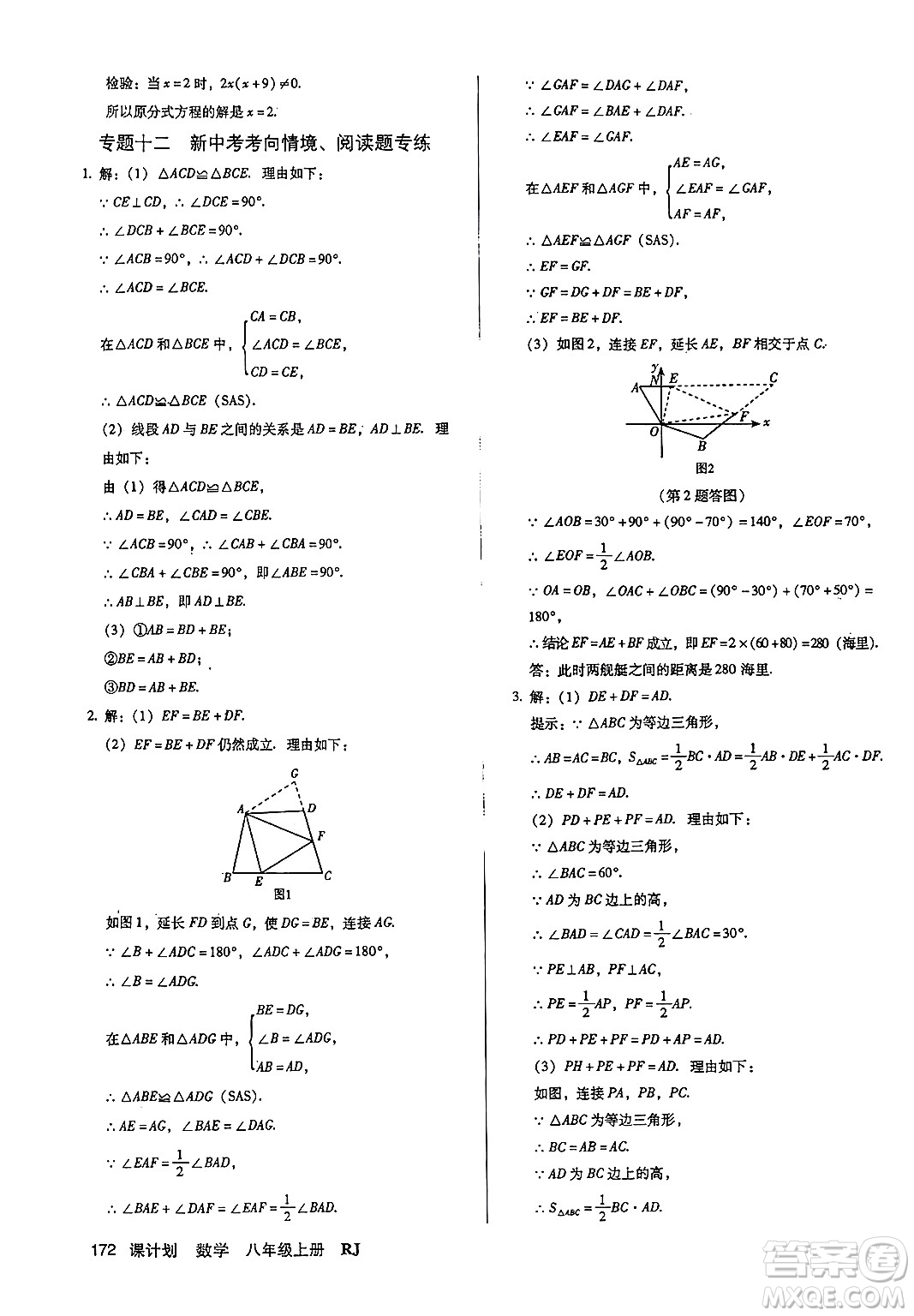 廣東經(jīng)濟(jì)出版社2024年秋全優(yōu)點(diǎn)練課計劃八年級數(shù)學(xué)上冊人教版答案