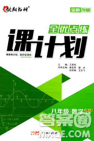 廣東經濟出版社2024年秋全優(yōu)點練課計劃八年級數學上冊北師大版答案