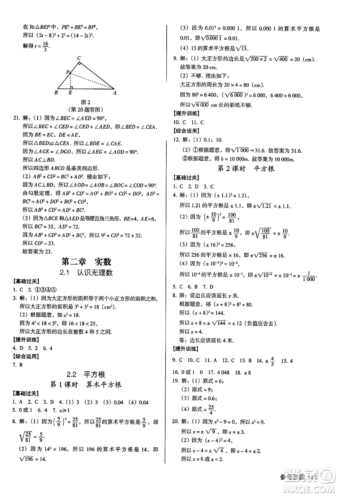 廣東經濟出版社2024年秋全優(yōu)點練課計劃八年級數學上冊北師大版答案