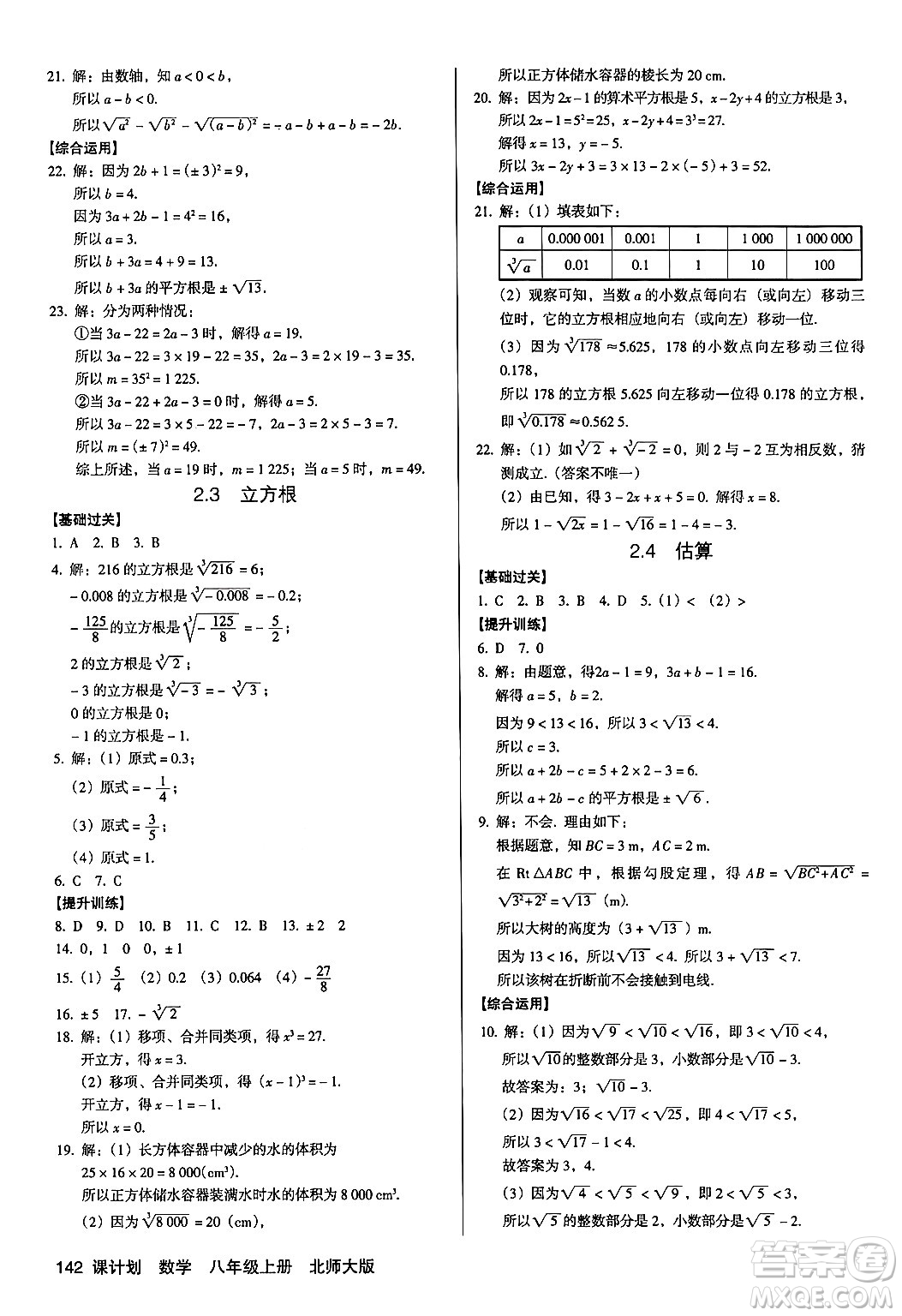 廣東經濟出版社2024年秋全優(yōu)點練課計劃八年級數學上冊北師大版答案