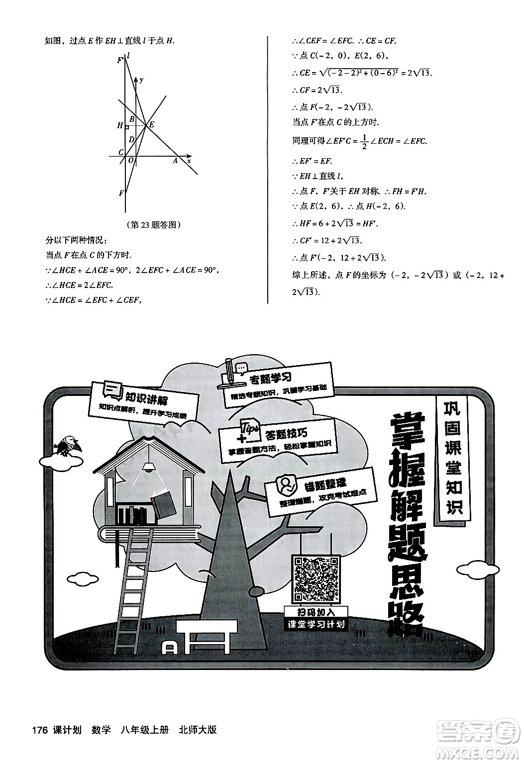 廣東經濟出版社2024年秋全優(yōu)點練課計劃八年級數學上冊北師大版答案