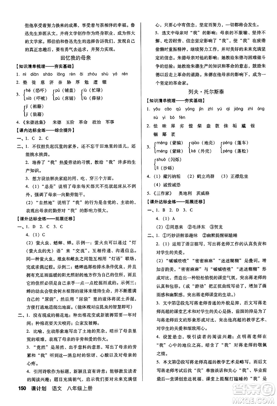 廣東經(jīng)濟(jì)出版社2024年秋全優(yōu)點(diǎn)練課計(jì)劃八年級(jí)語(yǔ)文上冊(cè)人教版答案