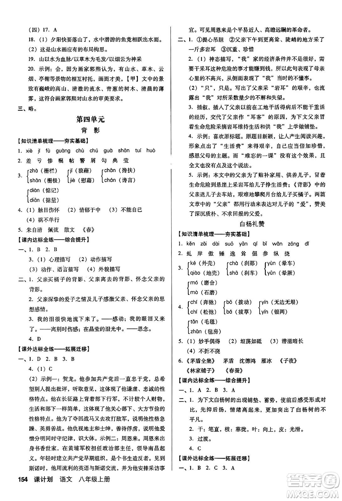 廣東經(jīng)濟(jì)出版社2024年秋全優(yōu)點(diǎn)練課計(jì)劃八年級(jí)語(yǔ)文上冊(cè)人教版答案