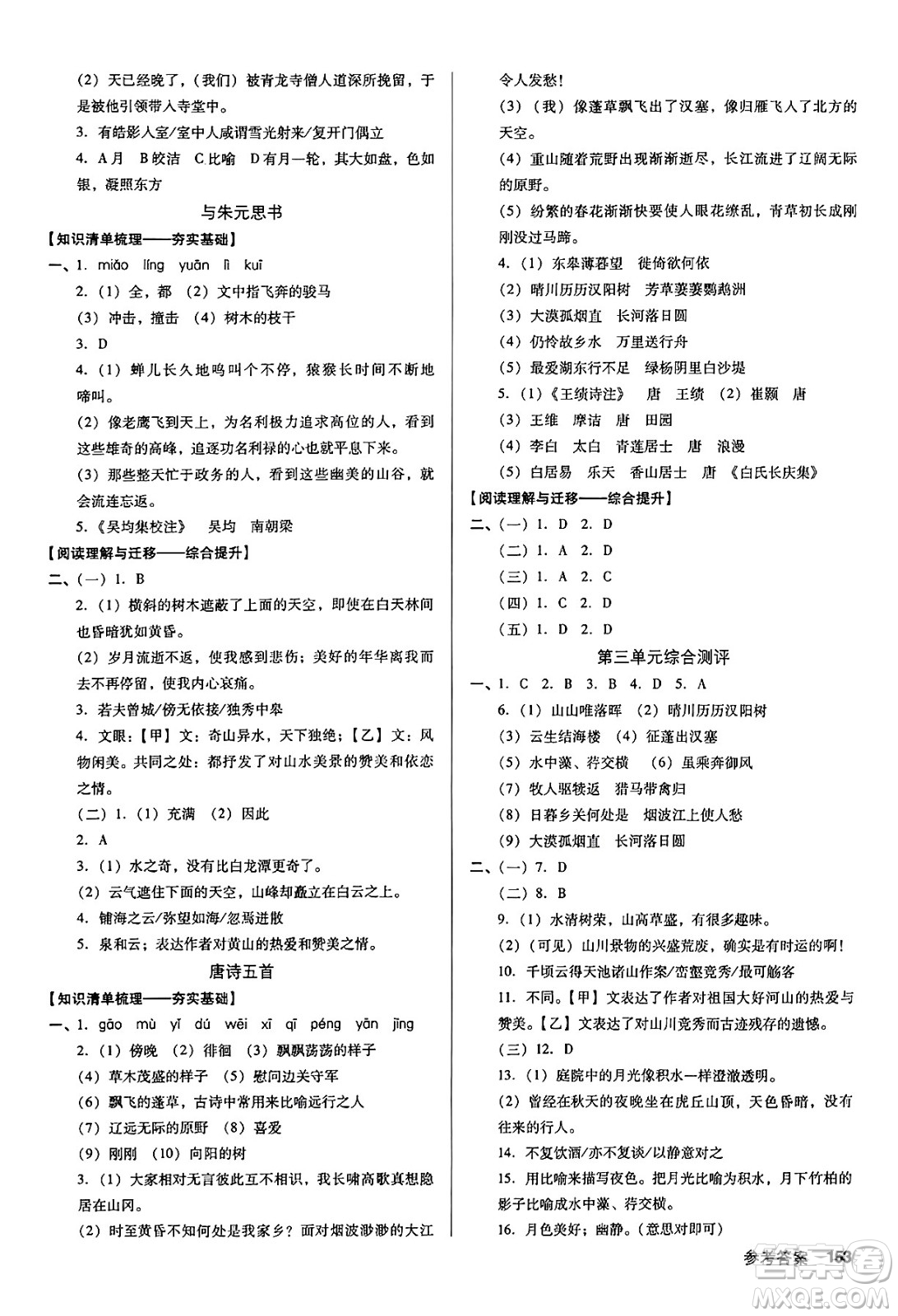 廣東經(jīng)濟(jì)出版社2024年秋全優(yōu)點(diǎn)練課計(jì)劃八年級(jí)語(yǔ)文上冊(cè)人教版答案