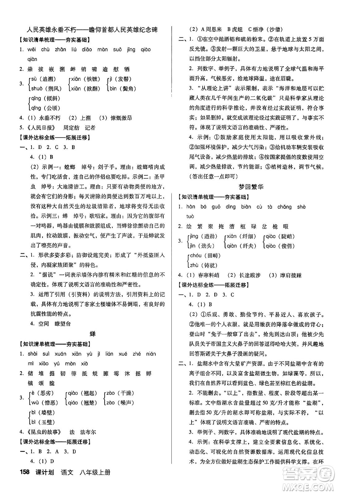 廣東經(jīng)濟(jì)出版社2024年秋全優(yōu)點(diǎn)練課計(jì)劃八年級(jí)語(yǔ)文上冊(cè)人教版答案