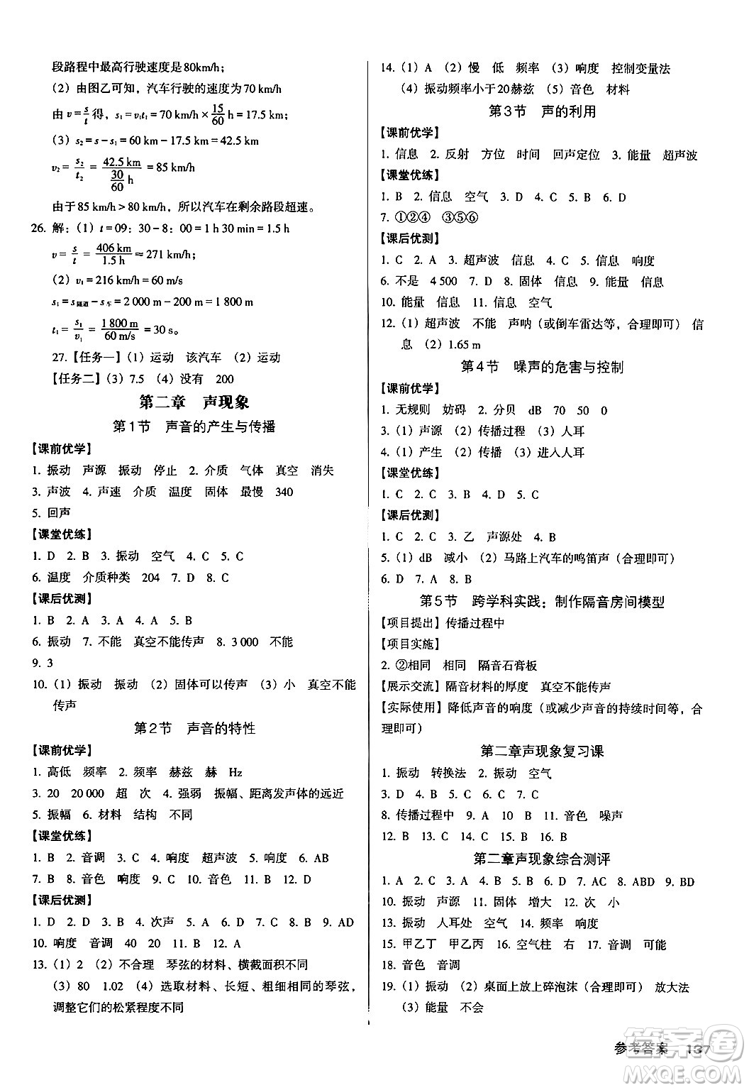 廣東經(jīng)濟出版社2024年秋全優(yōu)點練課計劃八年級物理上冊人教版答案