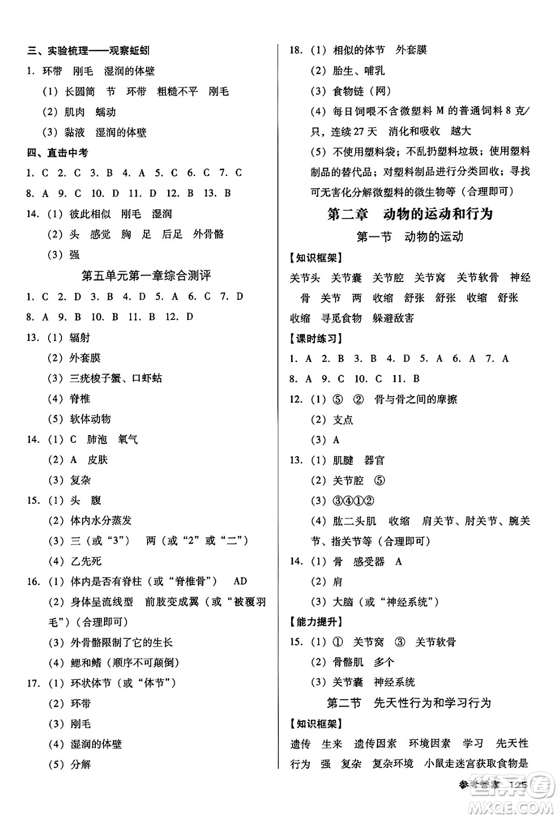 廣東經(jīng)濟出版社2024年秋全優(yōu)點練課計劃八年級生物上冊人教版答案