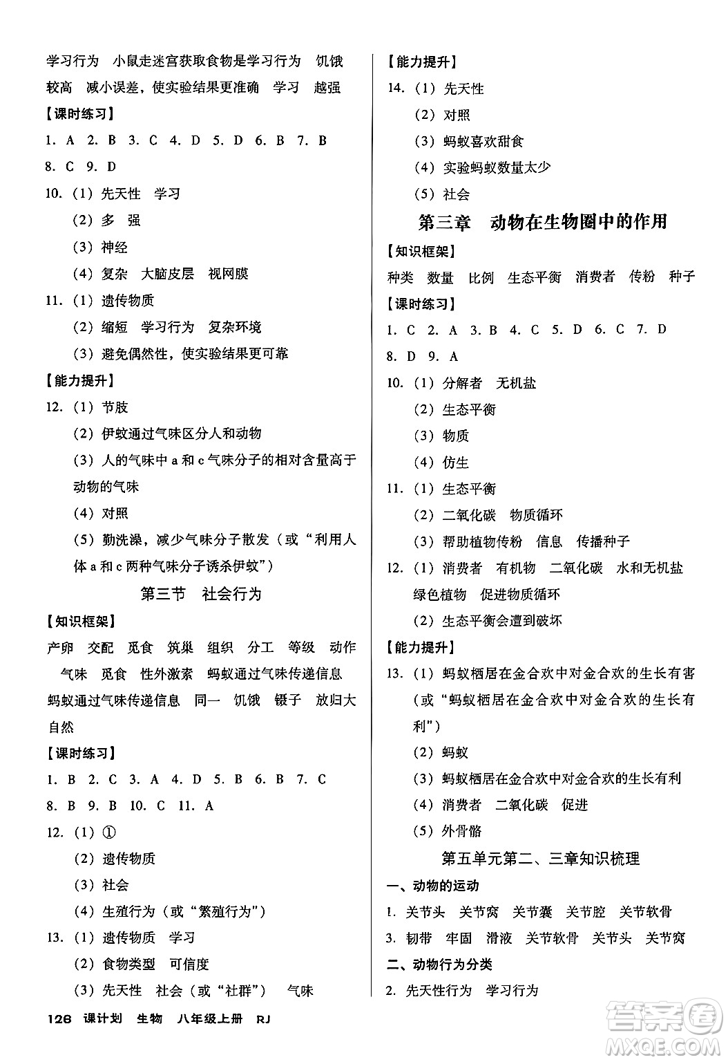 廣東經(jīng)濟出版社2024年秋全優(yōu)點練課計劃八年級生物上冊人教版答案