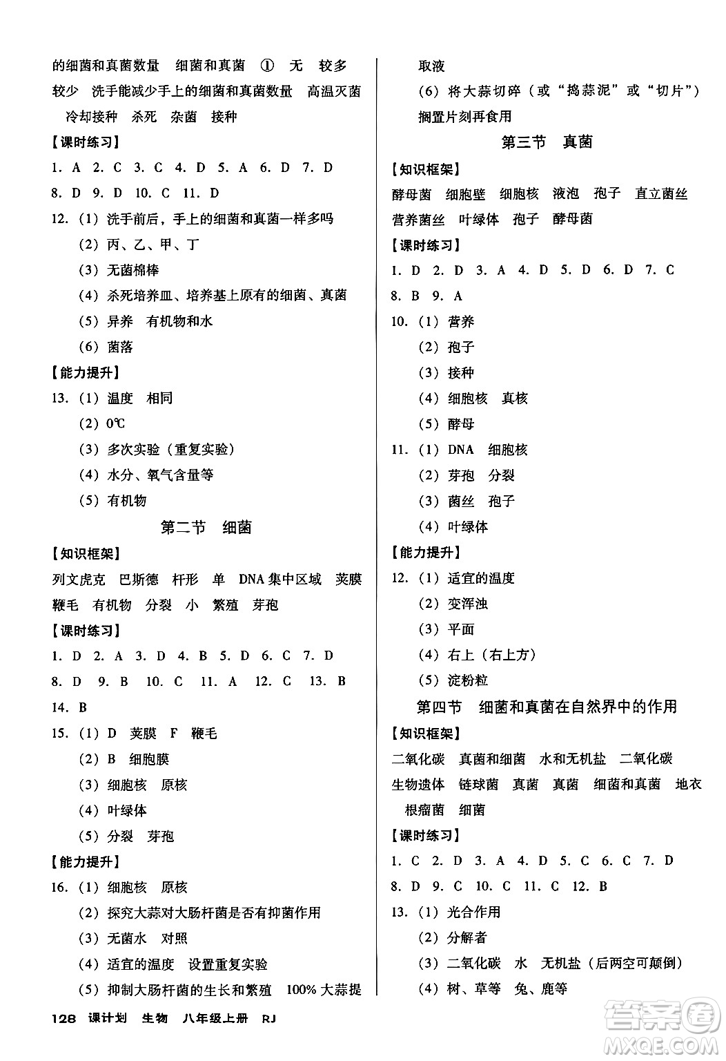 廣東經(jīng)濟出版社2024年秋全優(yōu)點練課計劃八年級生物上冊人教版答案