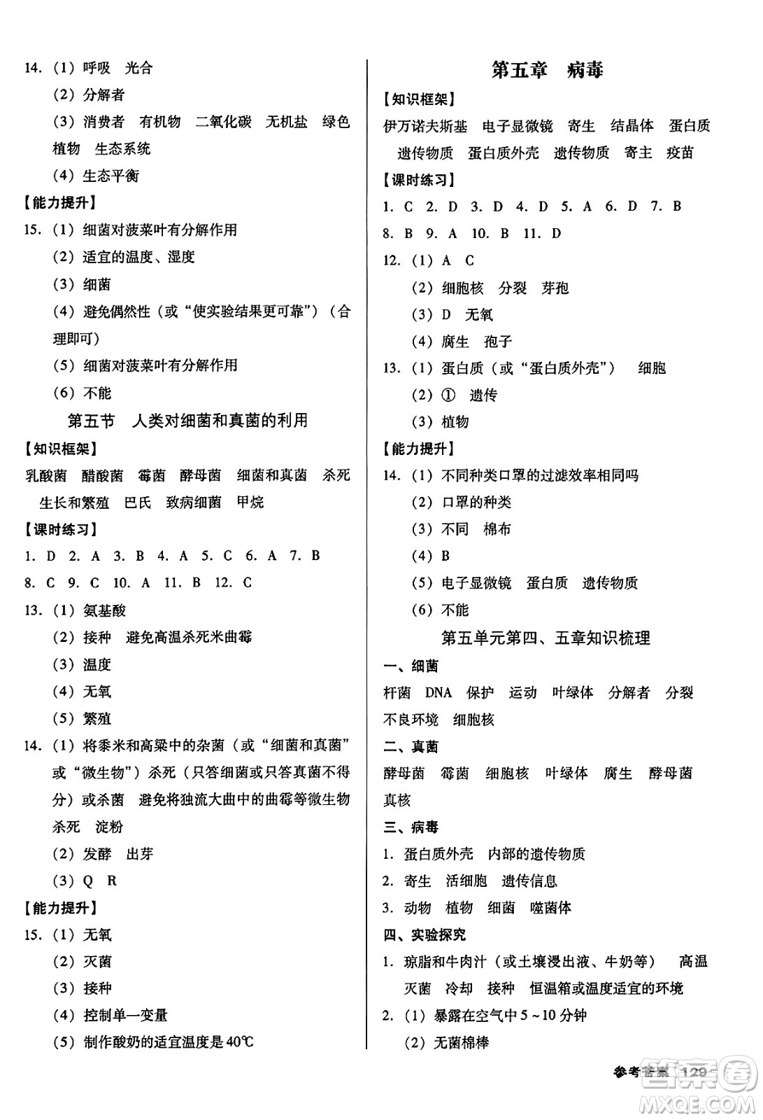 廣東經(jīng)濟出版社2024年秋全優(yōu)點練課計劃八年級生物上冊人教版答案