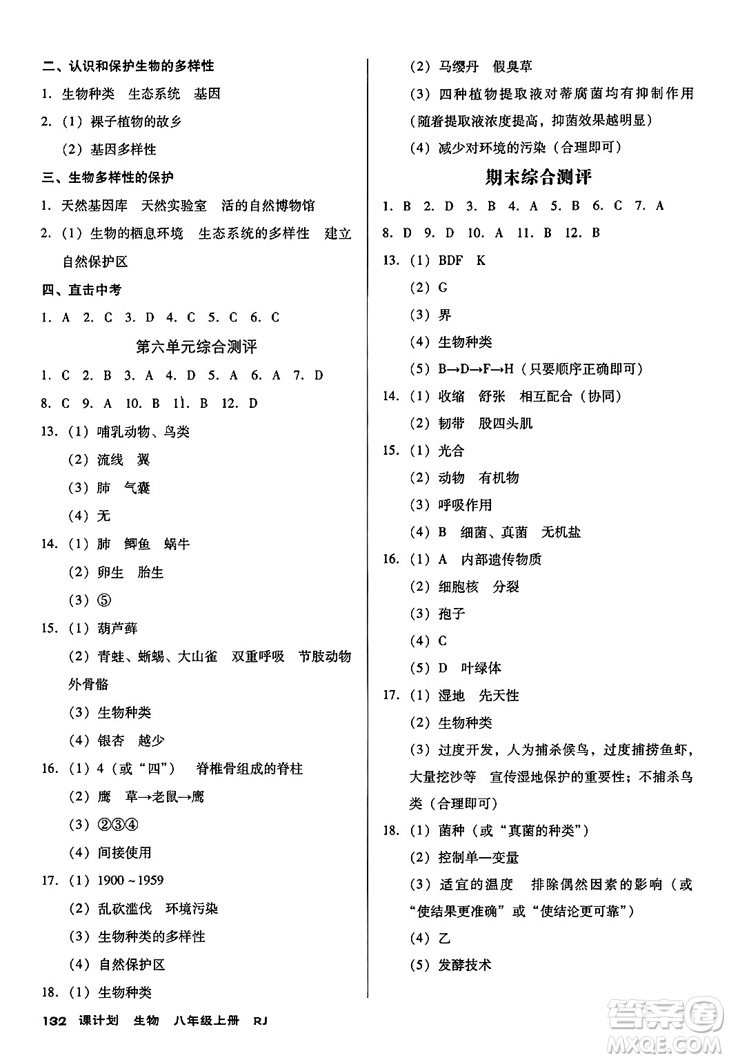 廣東經(jīng)濟出版社2024年秋全優(yōu)點練課計劃八年級生物上冊人教版答案