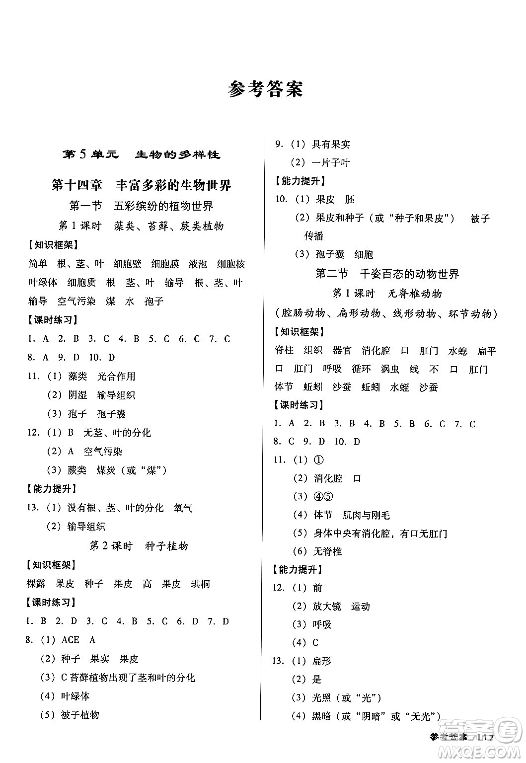 廣東經濟出版社2024年秋全優(yōu)點練課計劃八年級生物上冊蘇教版答案