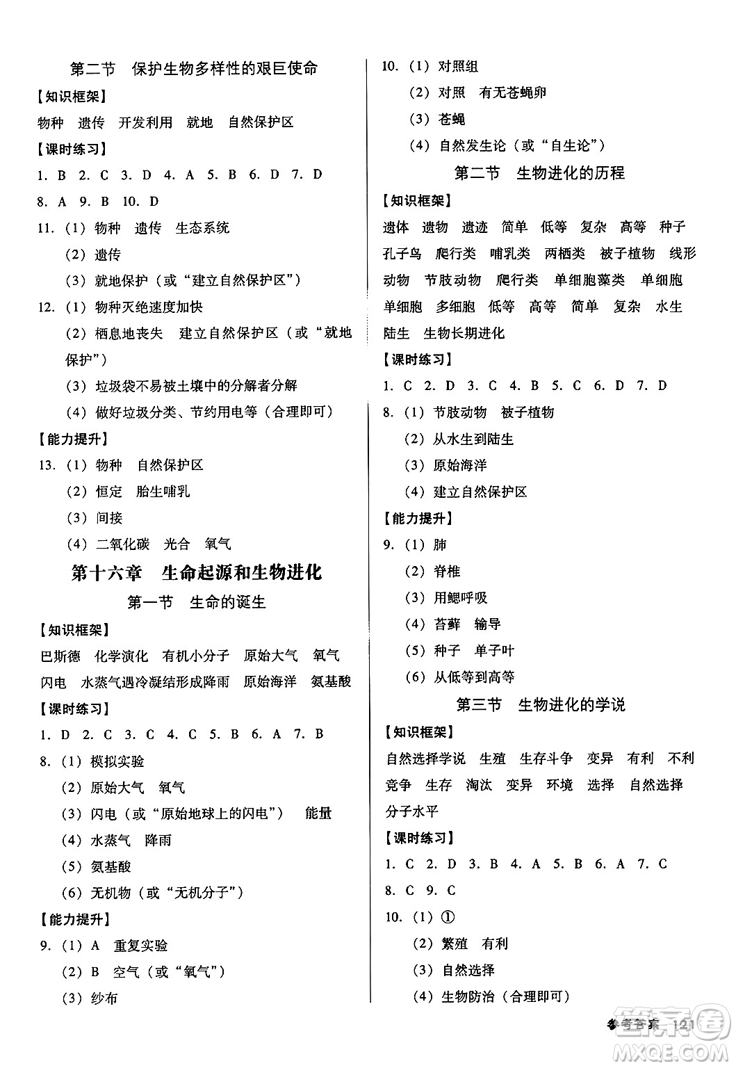 廣東經濟出版社2024年秋全優(yōu)點練課計劃八年級生物上冊蘇教版答案