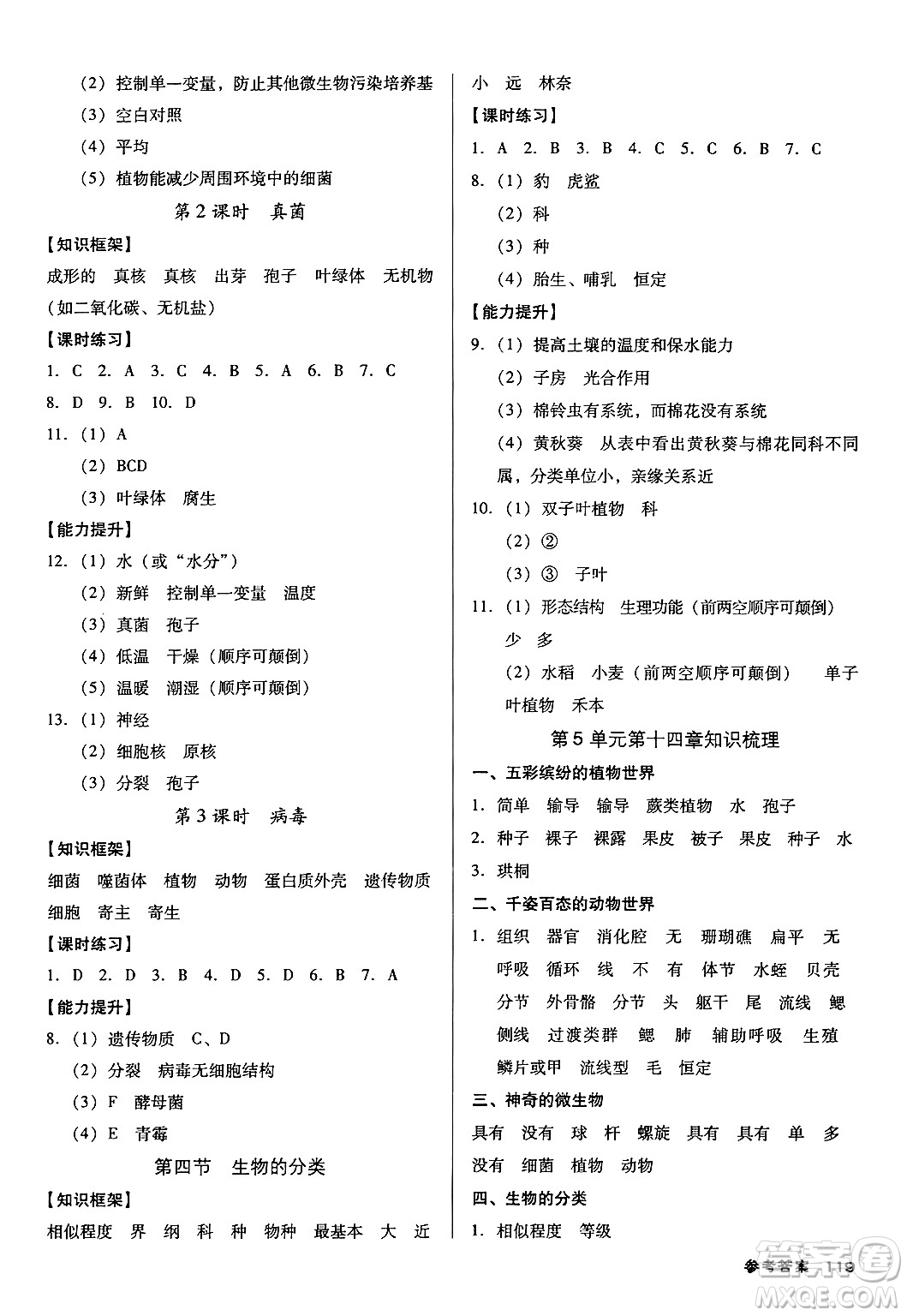 廣東經濟出版社2024年秋全優(yōu)點練課計劃八年級生物上冊蘇教版答案