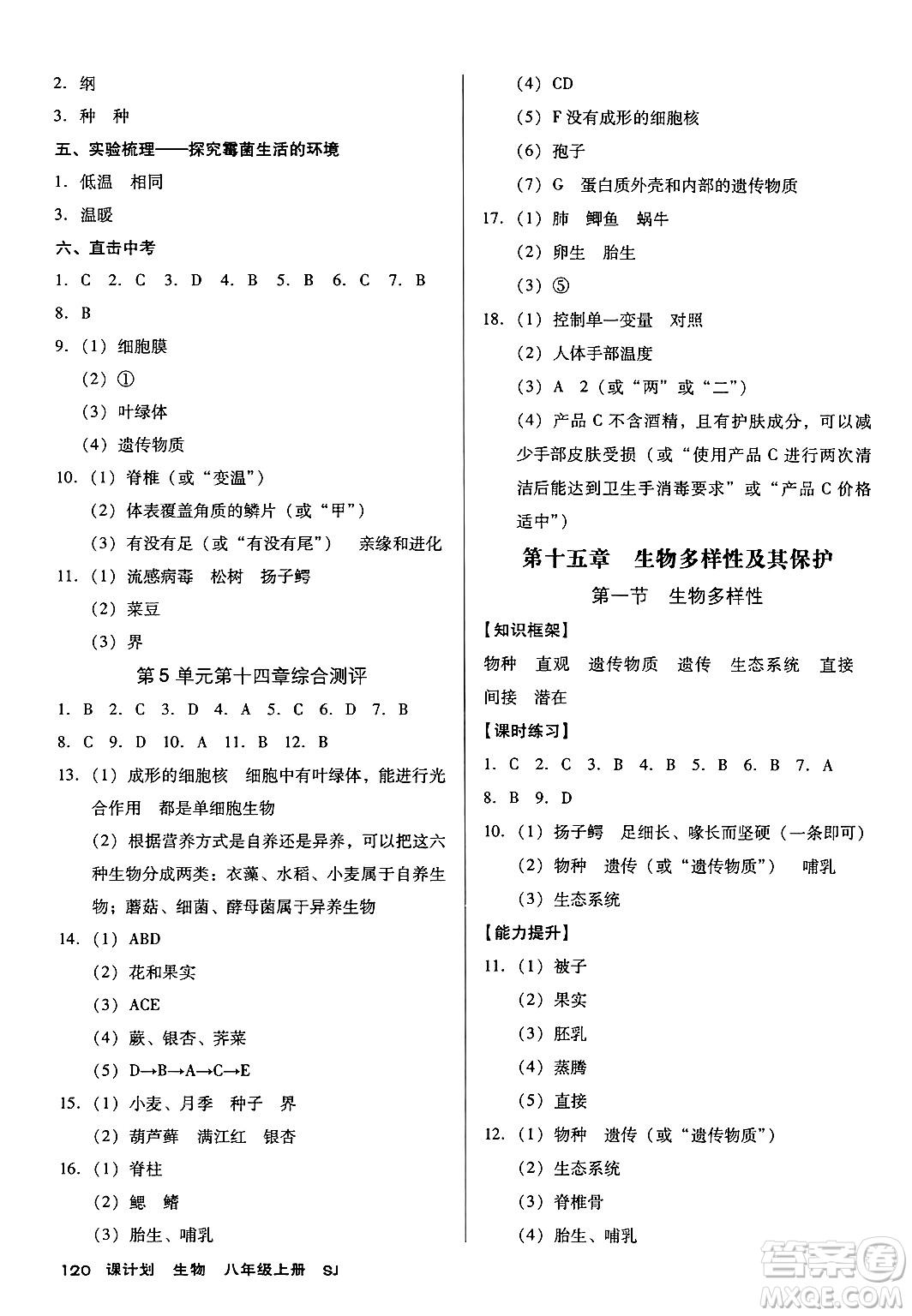 廣東經濟出版社2024年秋全優(yōu)點練課計劃八年級生物上冊蘇教版答案