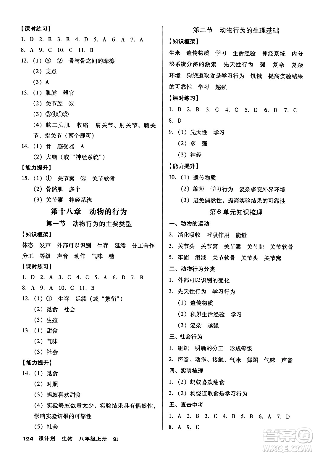 廣東經濟出版社2024年秋全優(yōu)點練課計劃八年級生物上冊蘇教版答案