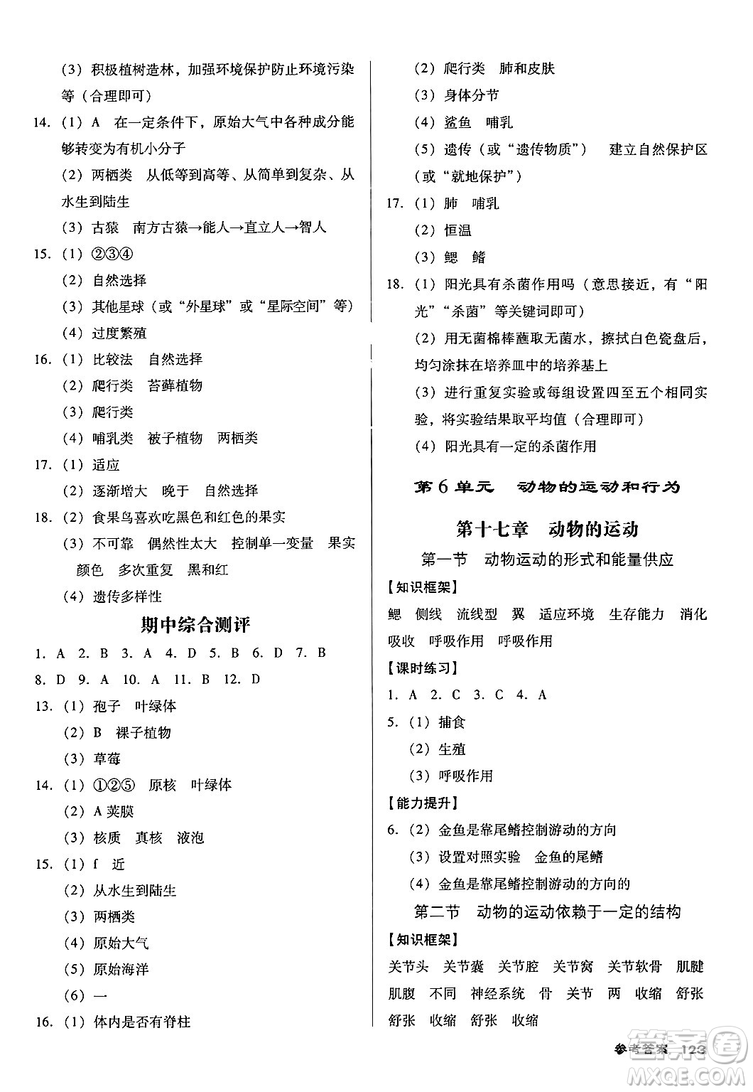 廣東經濟出版社2024年秋全優(yōu)點練課計劃八年級生物上冊蘇教版答案