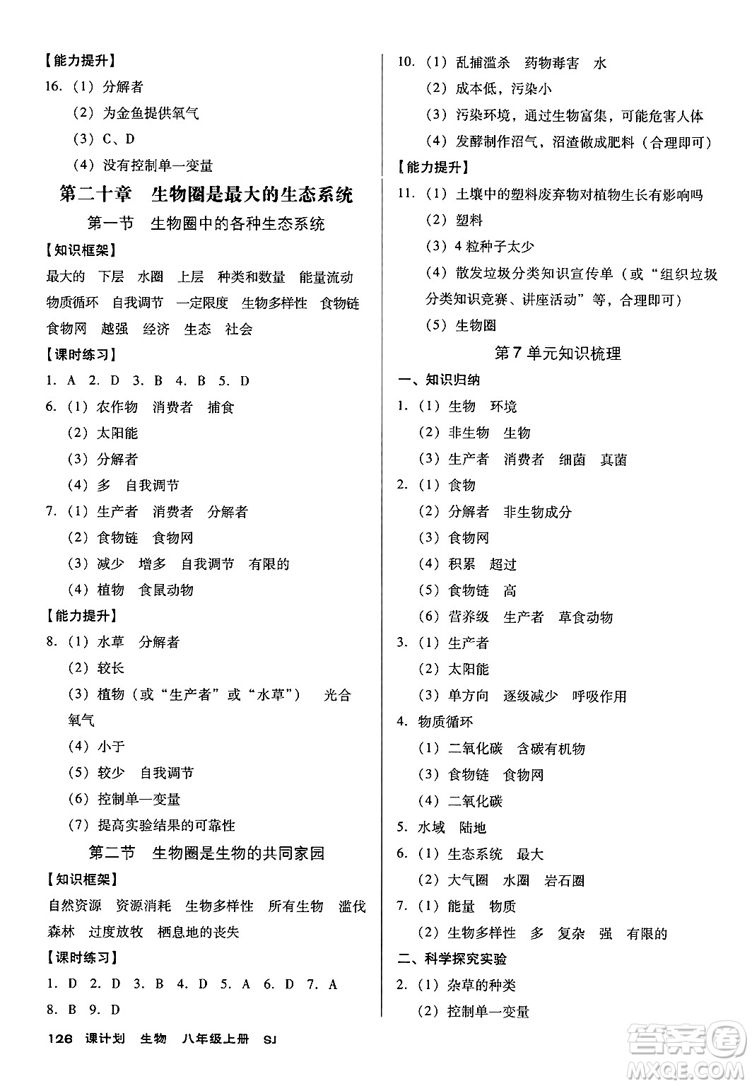 廣東經濟出版社2024年秋全優(yōu)點練課計劃八年級生物上冊蘇教版答案