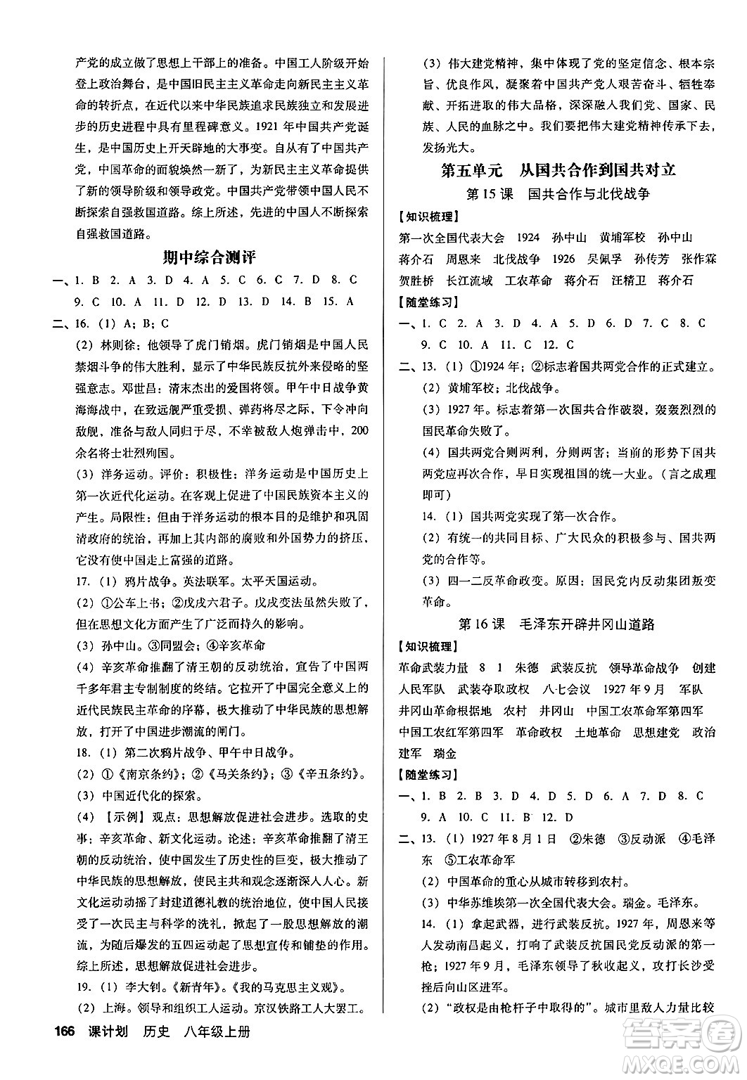 廣東經濟出版社2024年秋全優(yōu)點練課計劃八年級歷史上冊人教版答案