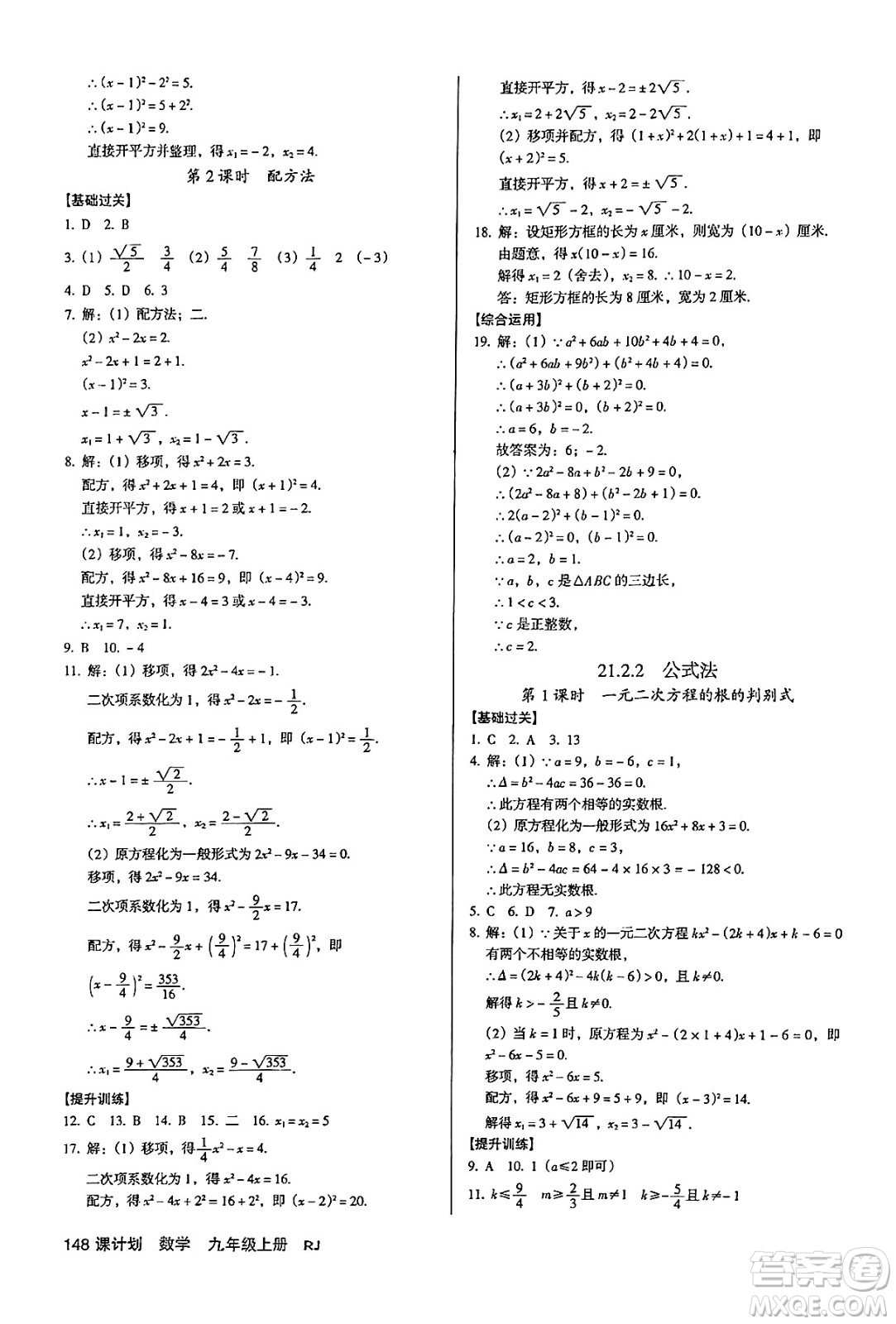 廣東經(jīng)濟(jì)出版社2024年秋全優(yōu)點(diǎn)練課計(jì)劃九年級(jí)數(shù)學(xué)上冊(cè)人教版答案