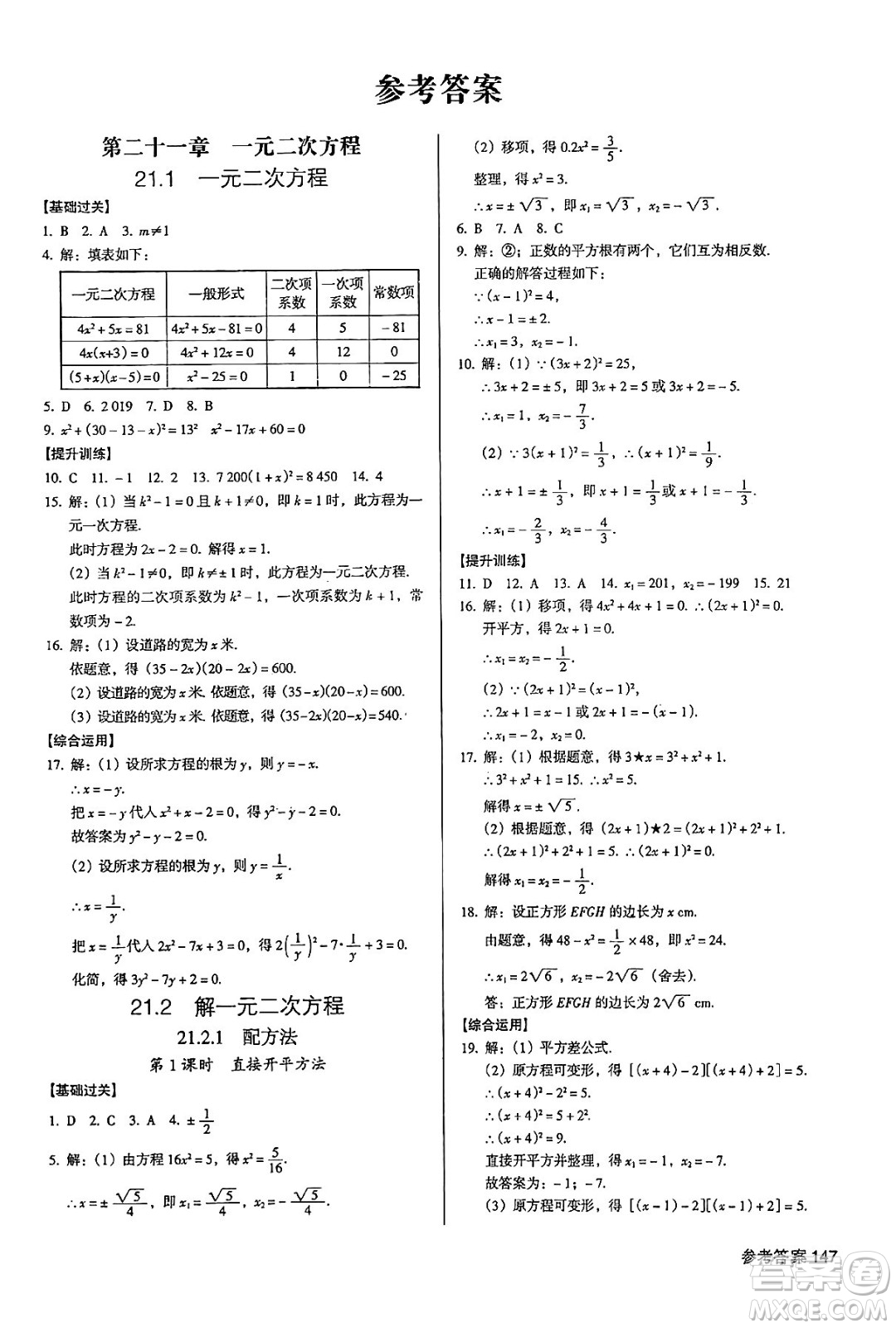 廣東經(jīng)濟(jì)出版社2024年秋全優(yōu)點(diǎn)練課計(jì)劃九年級(jí)數(shù)學(xué)上冊(cè)人教版答案