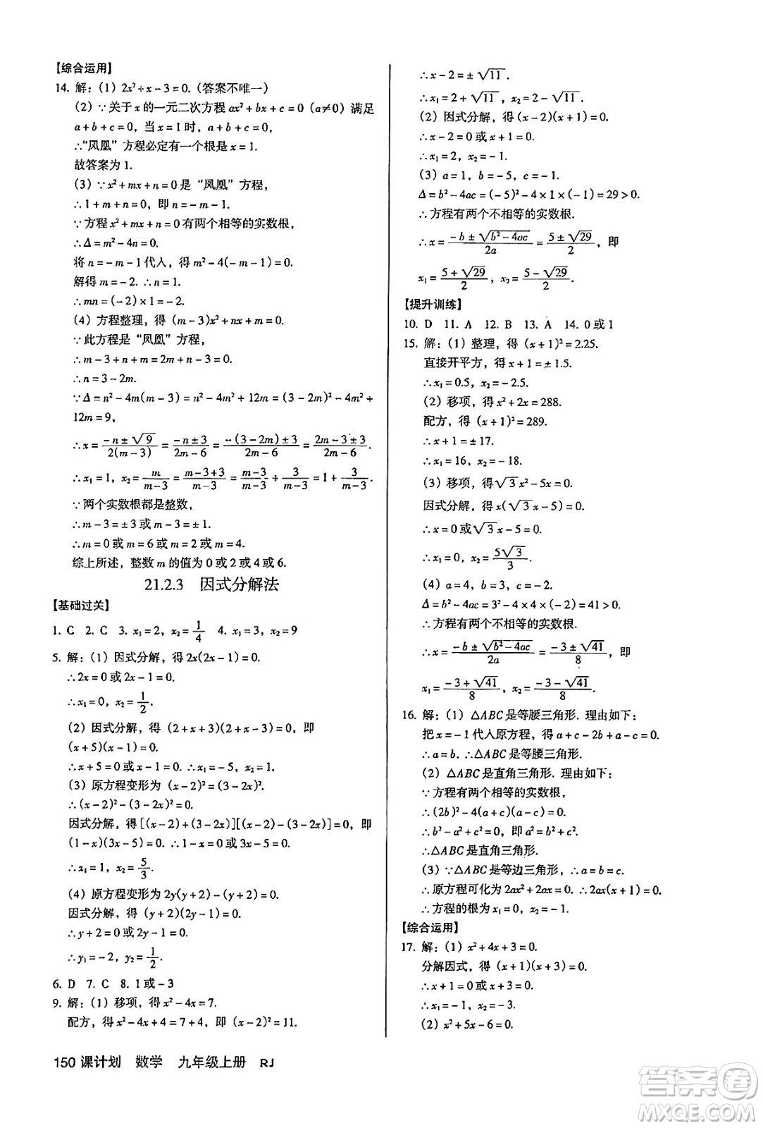 廣東經(jīng)濟(jì)出版社2024年秋全優(yōu)點(diǎn)練課計(jì)劃九年級(jí)數(shù)學(xué)上冊(cè)人教版答案