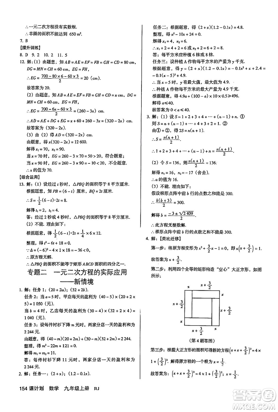 廣東經(jīng)濟(jì)出版社2024年秋全優(yōu)點(diǎn)練課計(jì)劃九年級(jí)數(shù)學(xué)上冊(cè)人教版答案