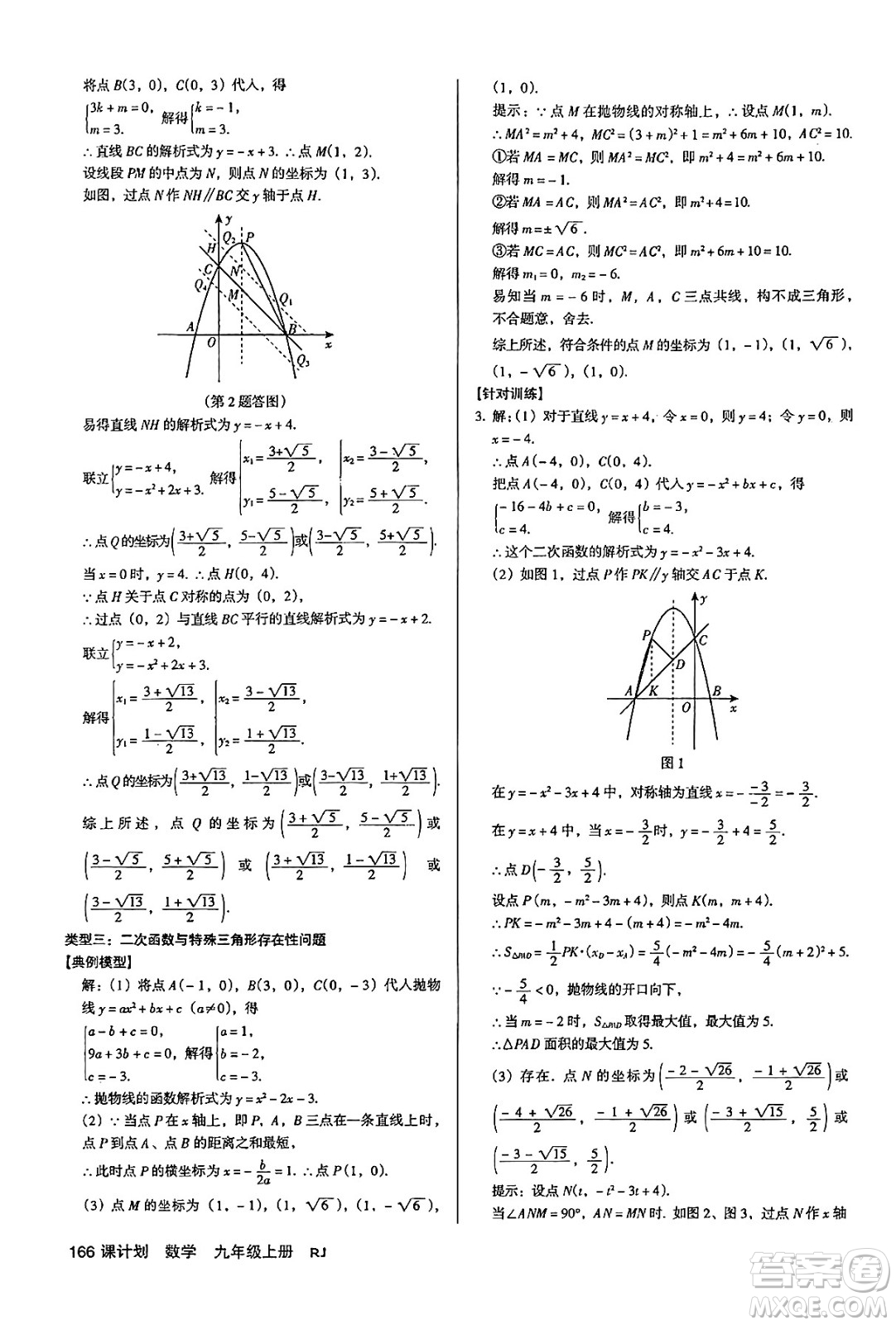 廣東經(jīng)濟(jì)出版社2024年秋全優(yōu)點(diǎn)練課計(jì)劃九年級(jí)數(shù)學(xué)上冊(cè)人教版答案