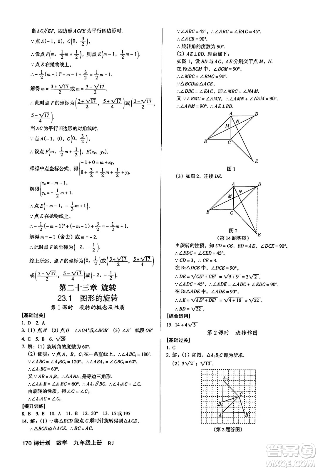 廣東經(jīng)濟(jì)出版社2024年秋全優(yōu)點(diǎn)練課計(jì)劃九年級(jí)數(shù)學(xué)上冊(cè)人教版答案