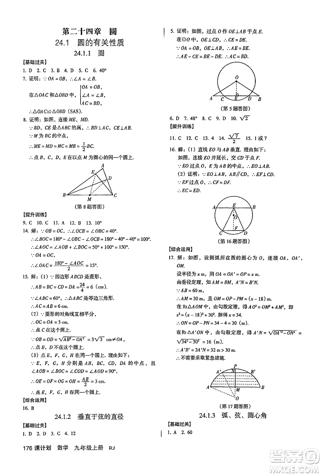 廣東經(jīng)濟(jì)出版社2024年秋全優(yōu)點(diǎn)練課計(jì)劃九年級(jí)數(shù)學(xué)上冊(cè)人教版答案