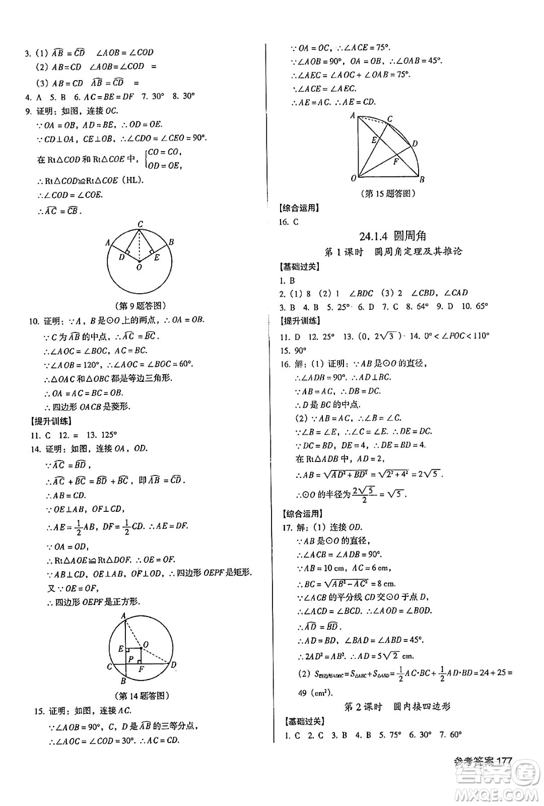 廣東經(jīng)濟(jì)出版社2024年秋全優(yōu)點(diǎn)練課計(jì)劃九年級(jí)數(shù)學(xué)上冊(cè)人教版答案