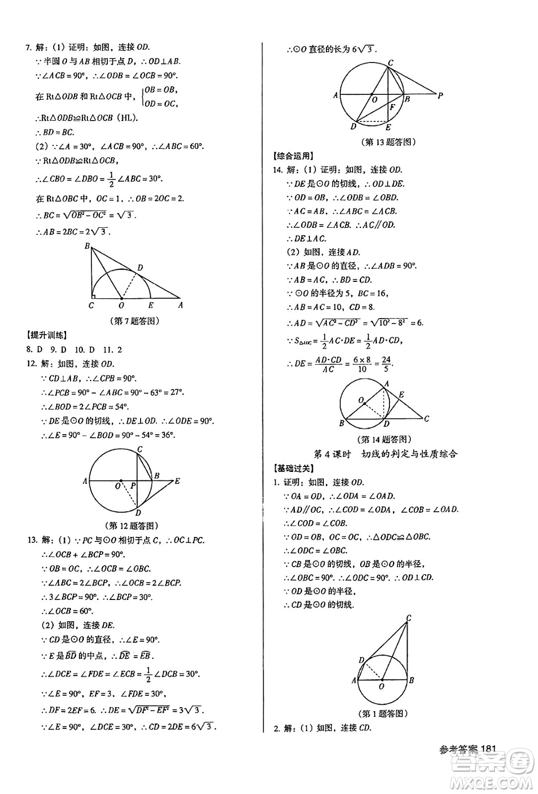 廣東經(jīng)濟(jì)出版社2024年秋全優(yōu)點(diǎn)練課計(jì)劃九年級(jí)數(shù)學(xué)上冊(cè)人教版答案