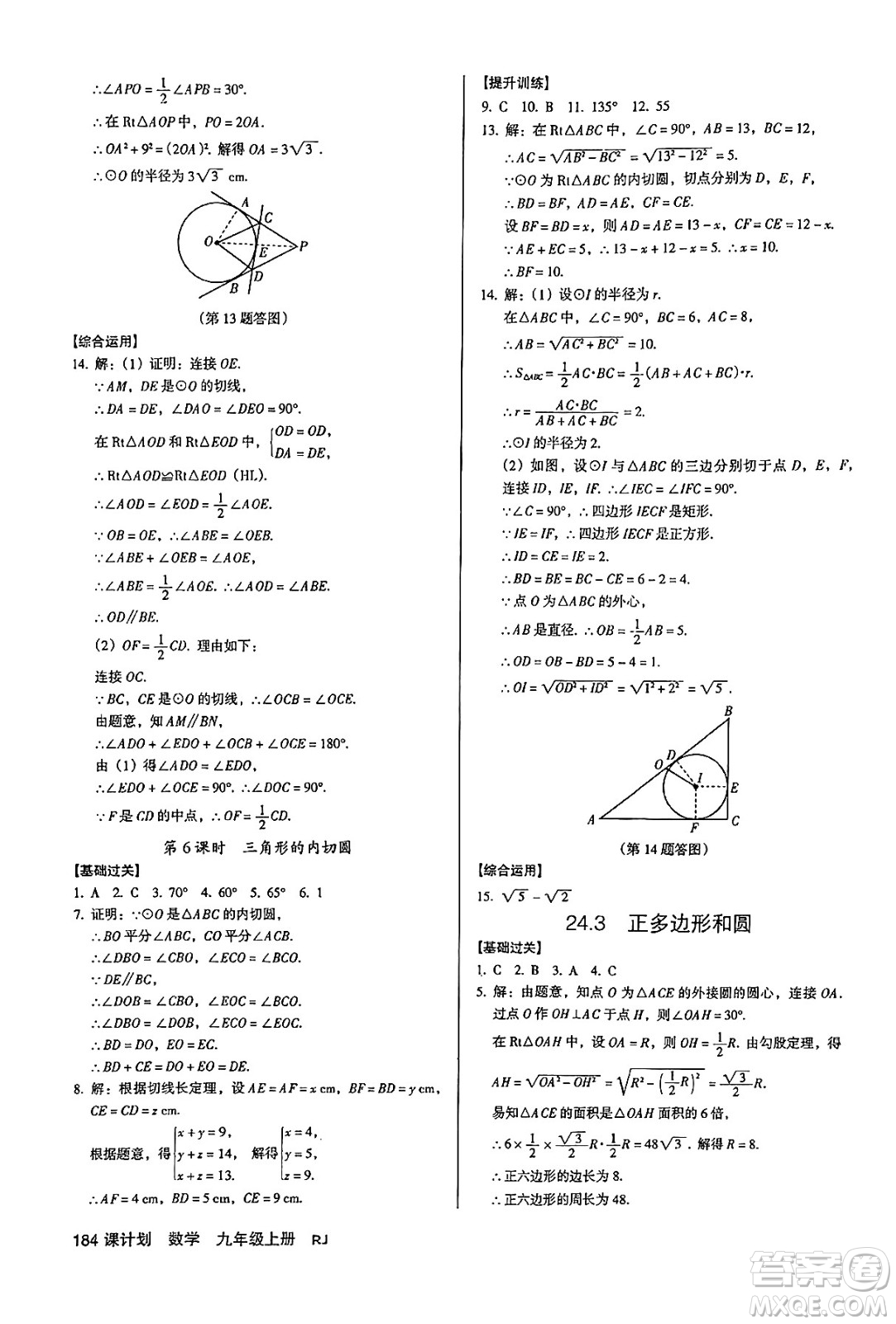 廣東經(jīng)濟(jì)出版社2024年秋全優(yōu)點(diǎn)練課計(jì)劃九年級(jí)數(shù)學(xué)上冊(cè)人教版答案