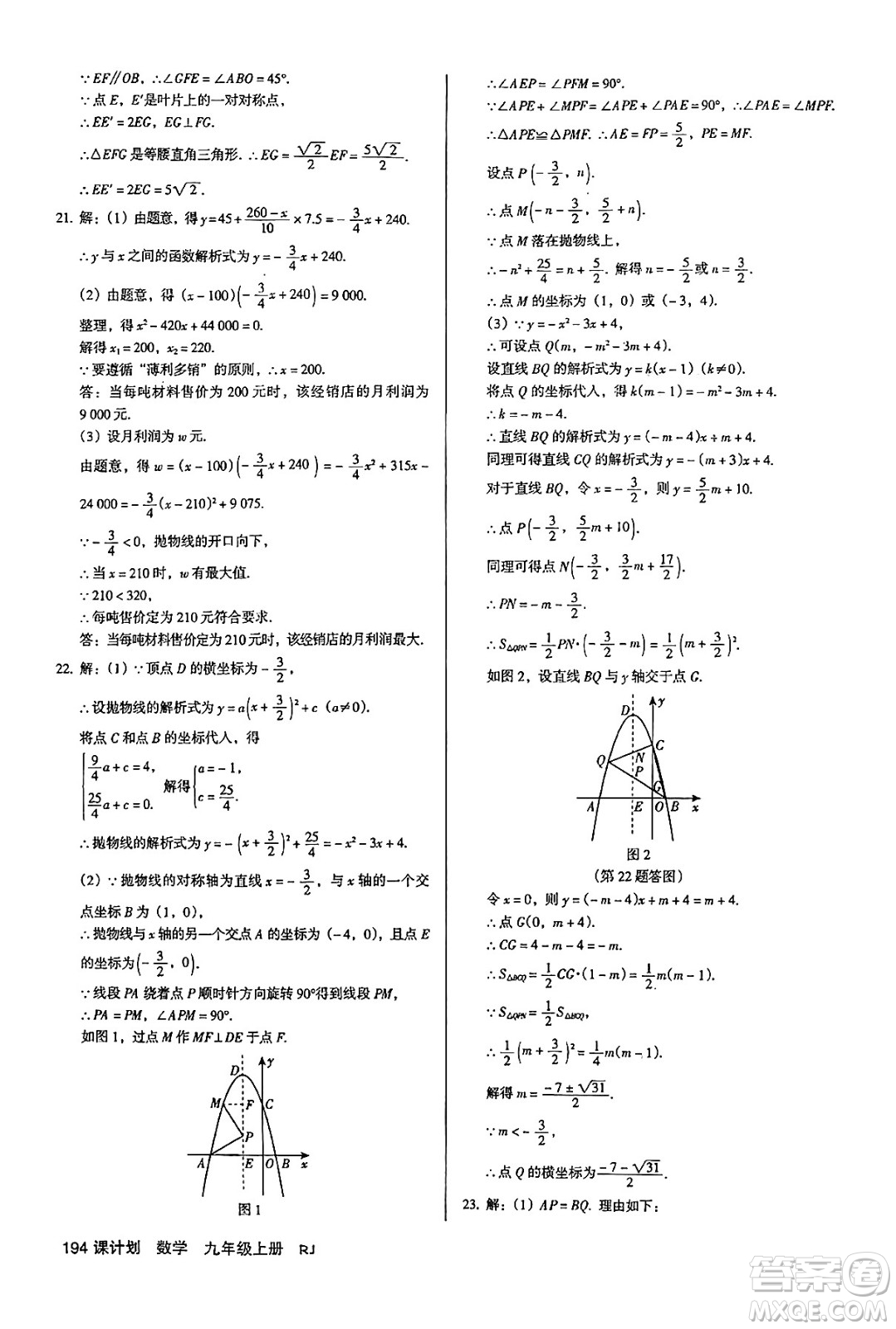 廣東經(jīng)濟(jì)出版社2024年秋全優(yōu)點(diǎn)練課計(jì)劃九年級(jí)數(shù)學(xué)上冊(cè)人教版答案