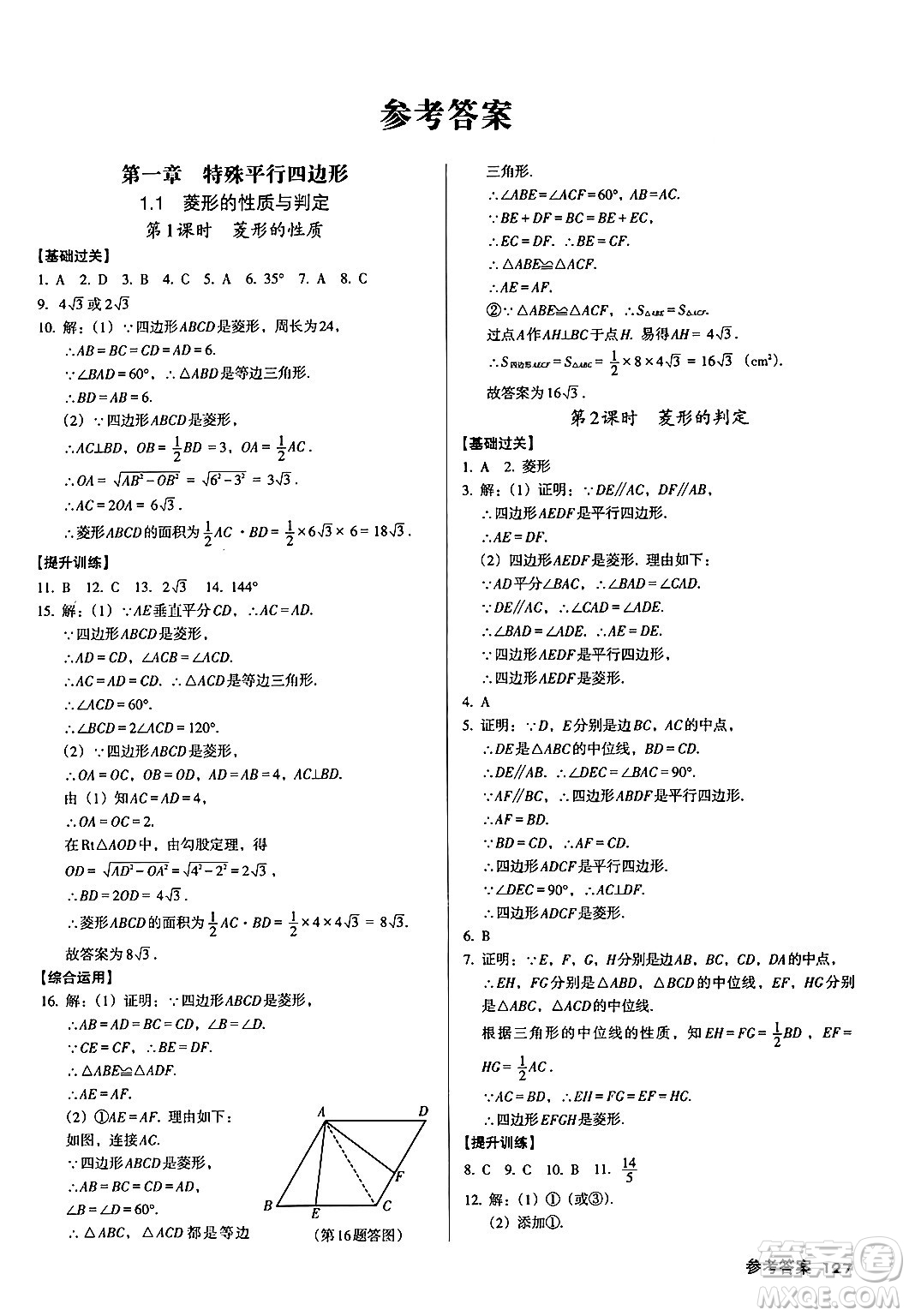 廣東經(jīng)濟出版社2024年秋全優(yōu)點練課計劃九年級數(shù)學(xué)上冊北師大版答案