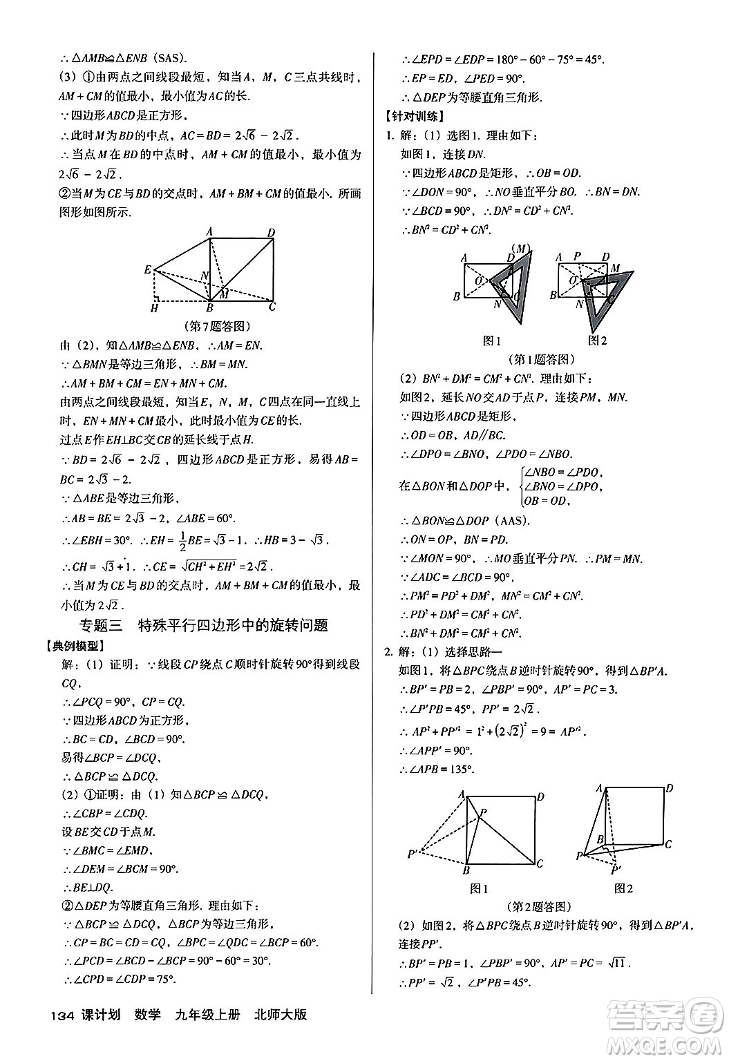 廣東經(jīng)濟出版社2024年秋全優(yōu)點練課計劃九年級數(shù)學(xué)上冊北師大版答案