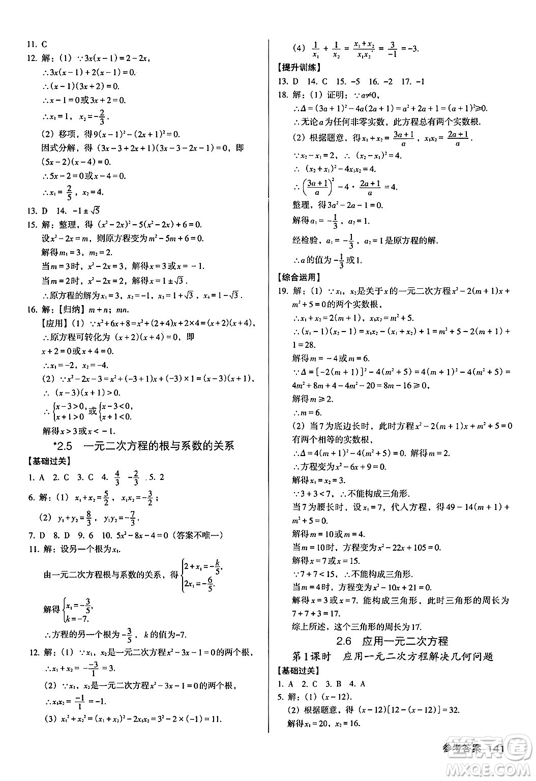 廣東經(jīng)濟出版社2024年秋全優(yōu)點練課計劃九年級數(shù)學(xué)上冊北師大版答案