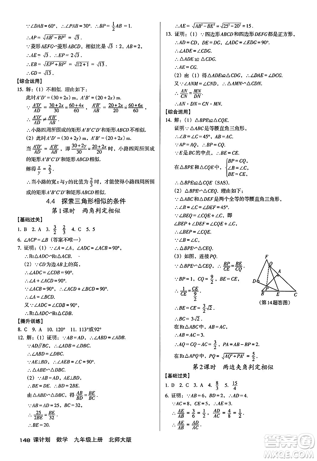 廣東經(jīng)濟出版社2024年秋全優(yōu)點練課計劃九年級數(shù)學(xué)上冊北師大版答案