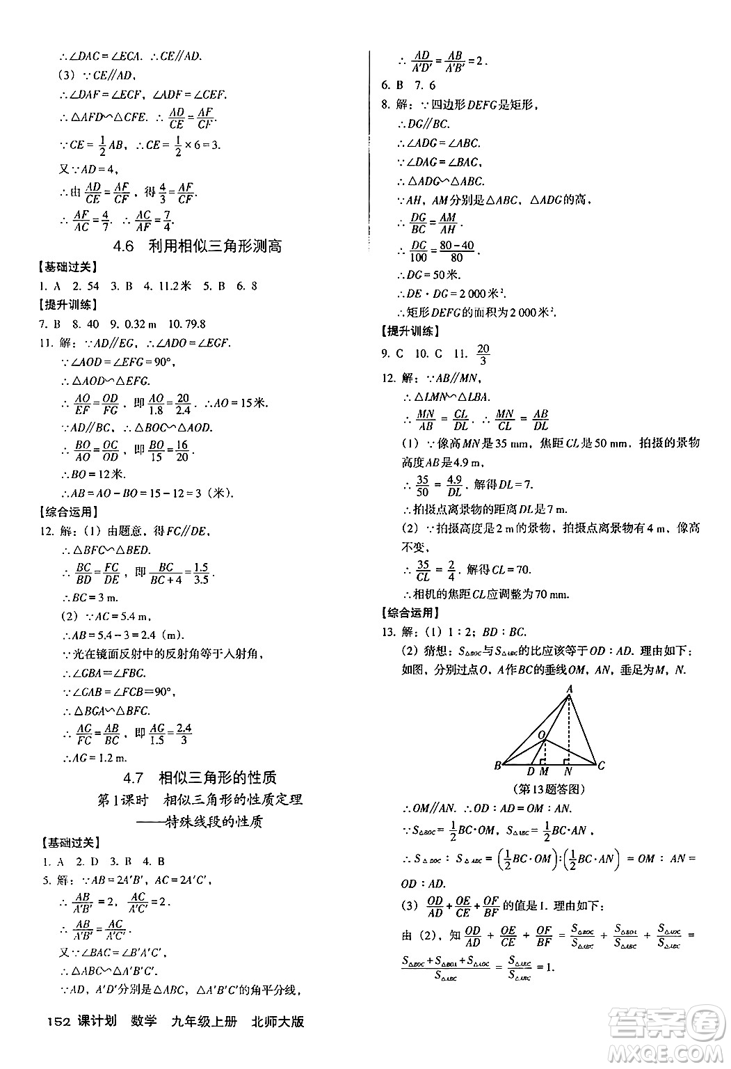 廣東經(jīng)濟出版社2024年秋全優(yōu)點練課計劃九年級數(shù)學(xué)上冊北師大版答案