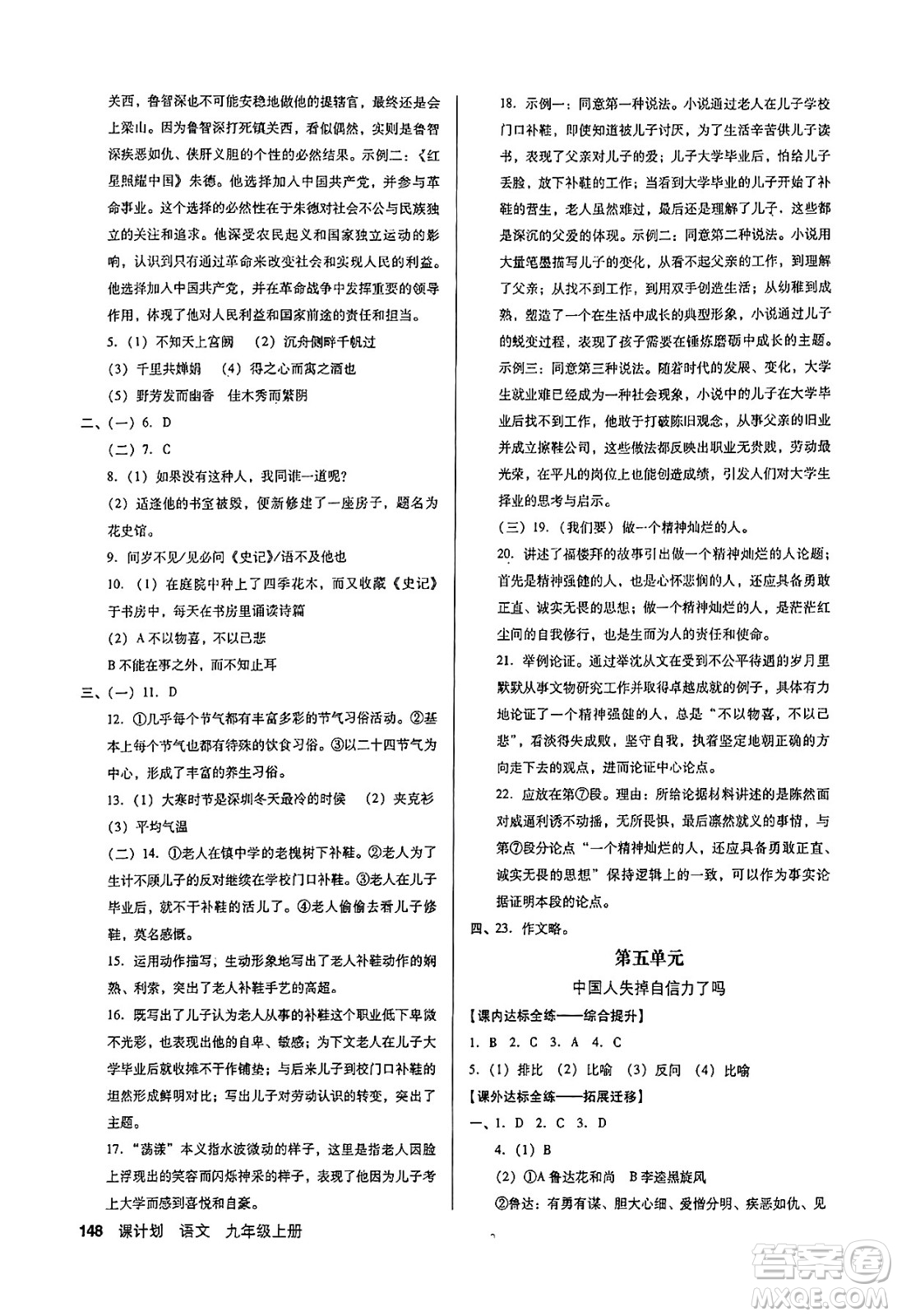 廣東經濟出版社2024年秋全優(yōu)點練課計劃九年級語文上冊人教版答案