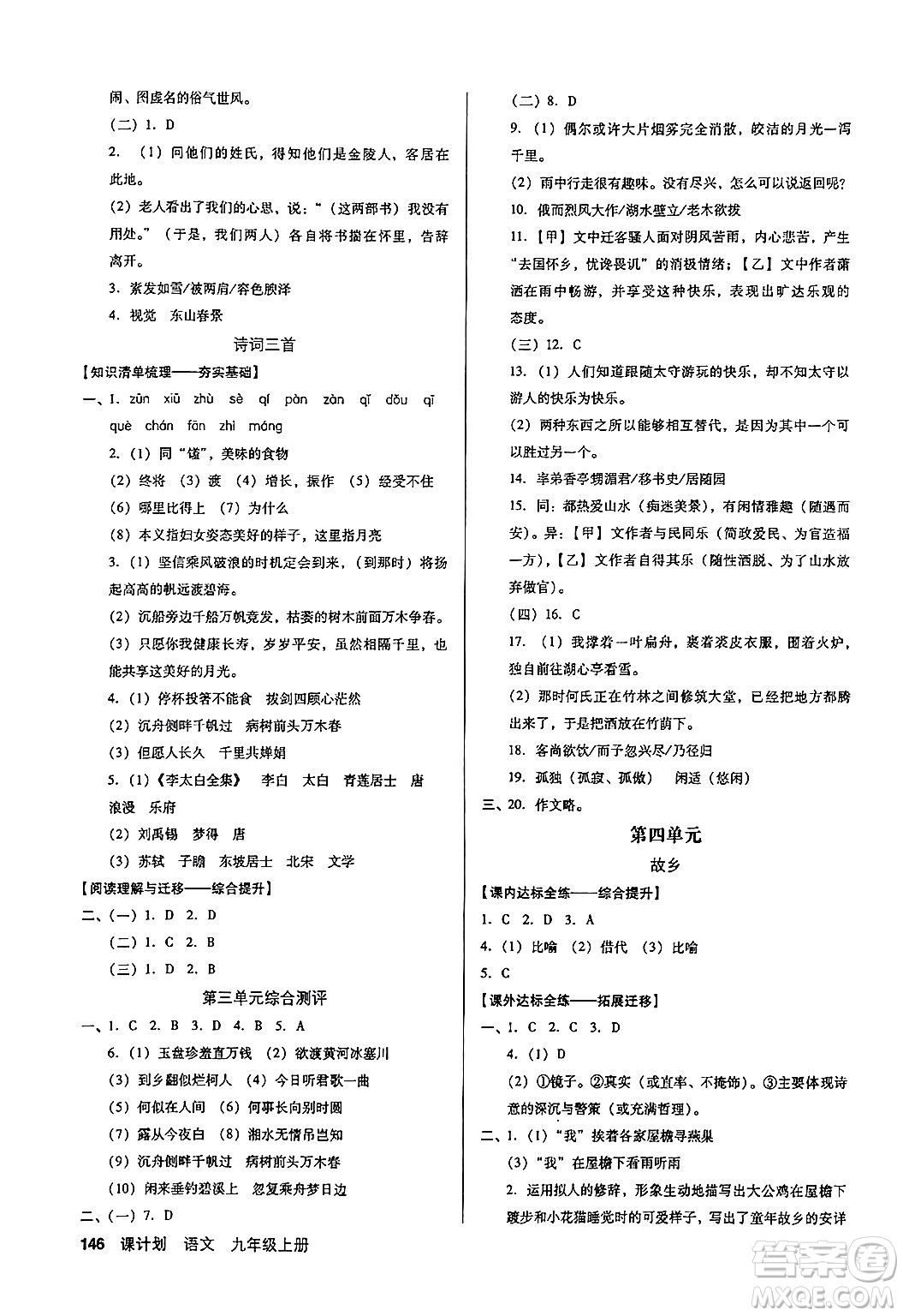 廣東經濟出版社2024年秋全優(yōu)點練課計劃九年級語文上冊人教版答案