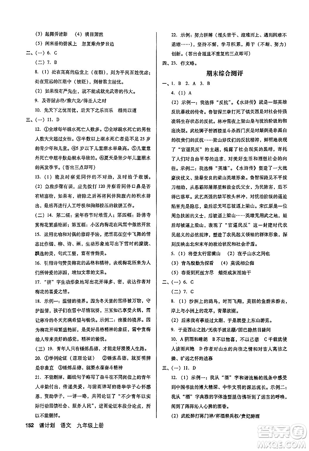 廣東經濟出版社2024年秋全優(yōu)點練課計劃九年級語文上冊人教版答案