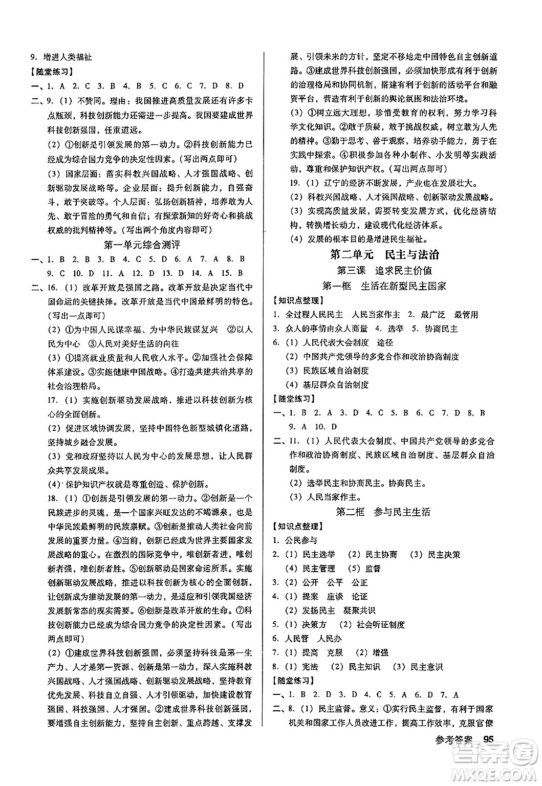 廣東經(jīng)濟(jì)出版社2024年秋全優(yōu)點(diǎn)練課計(jì)劃九年級(jí)道德與法治上冊(cè)人教版答案