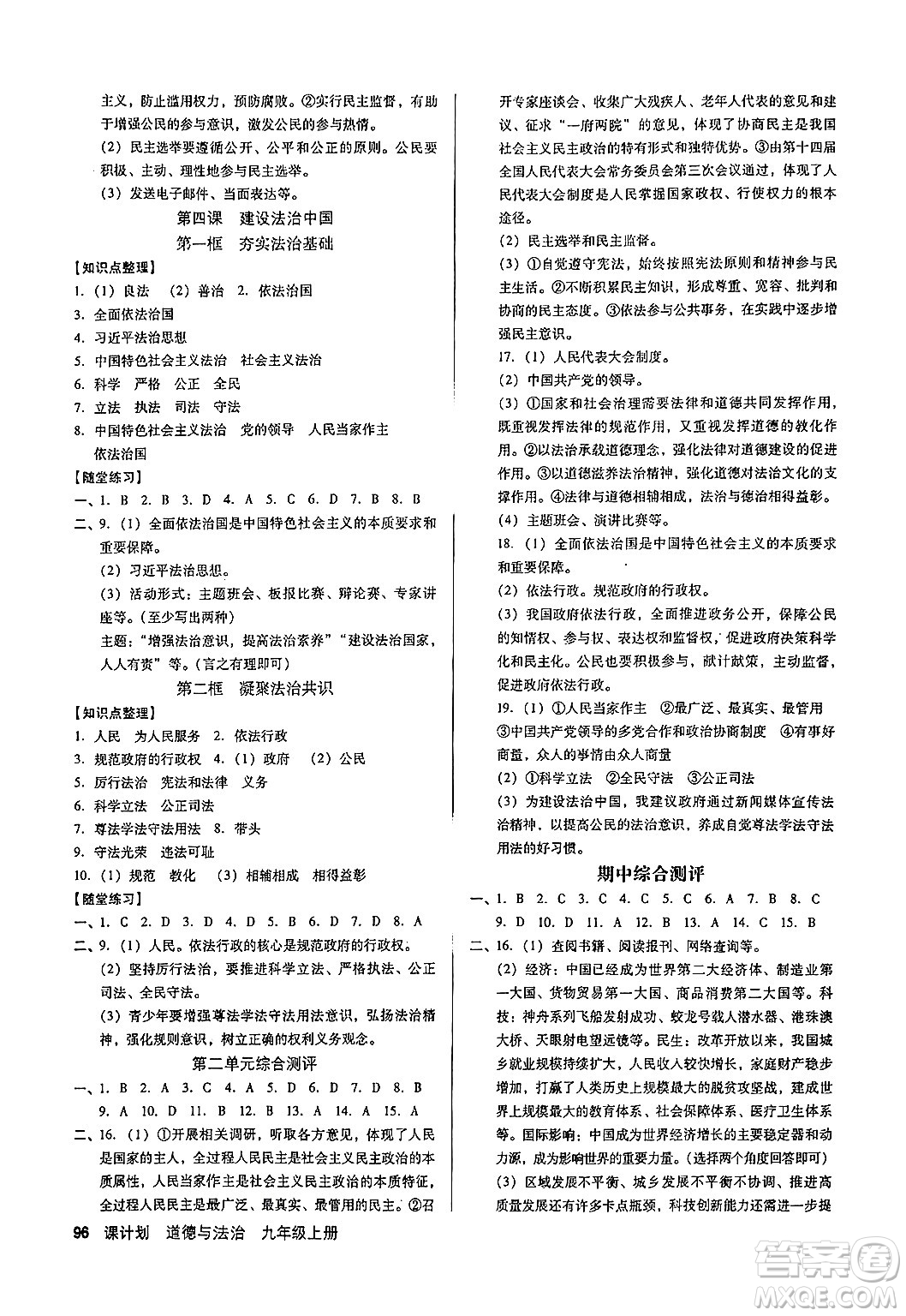 廣東經(jīng)濟(jì)出版社2024年秋全優(yōu)點(diǎn)練課計(jì)劃九年級(jí)道德與法治上冊(cè)人教版答案