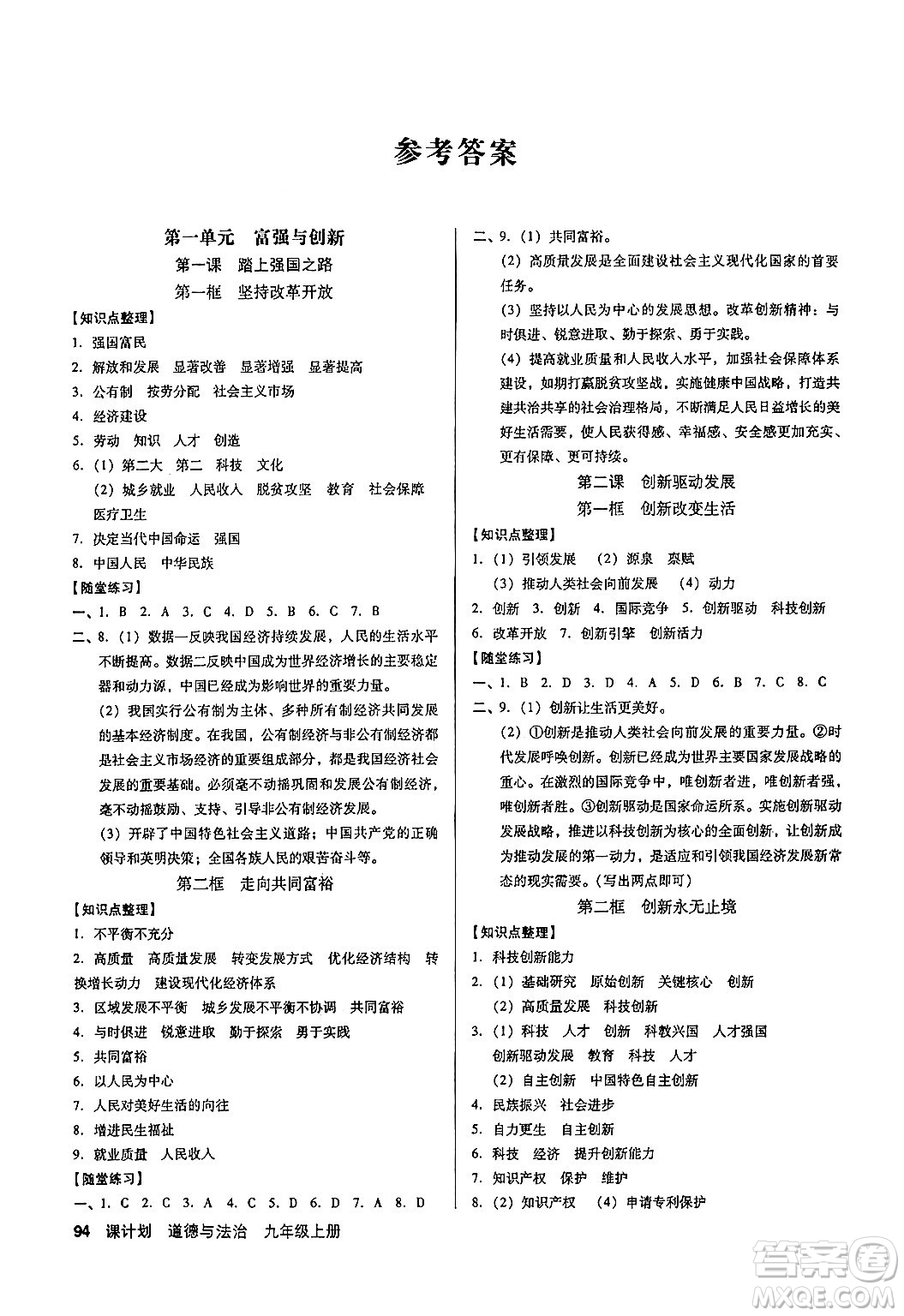 廣東經(jīng)濟(jì)出版社2024年秋全優(yōu)點(diǎn)練課計(jì)劃九年級(jí)道德與法治上冊(cè)人教版答案