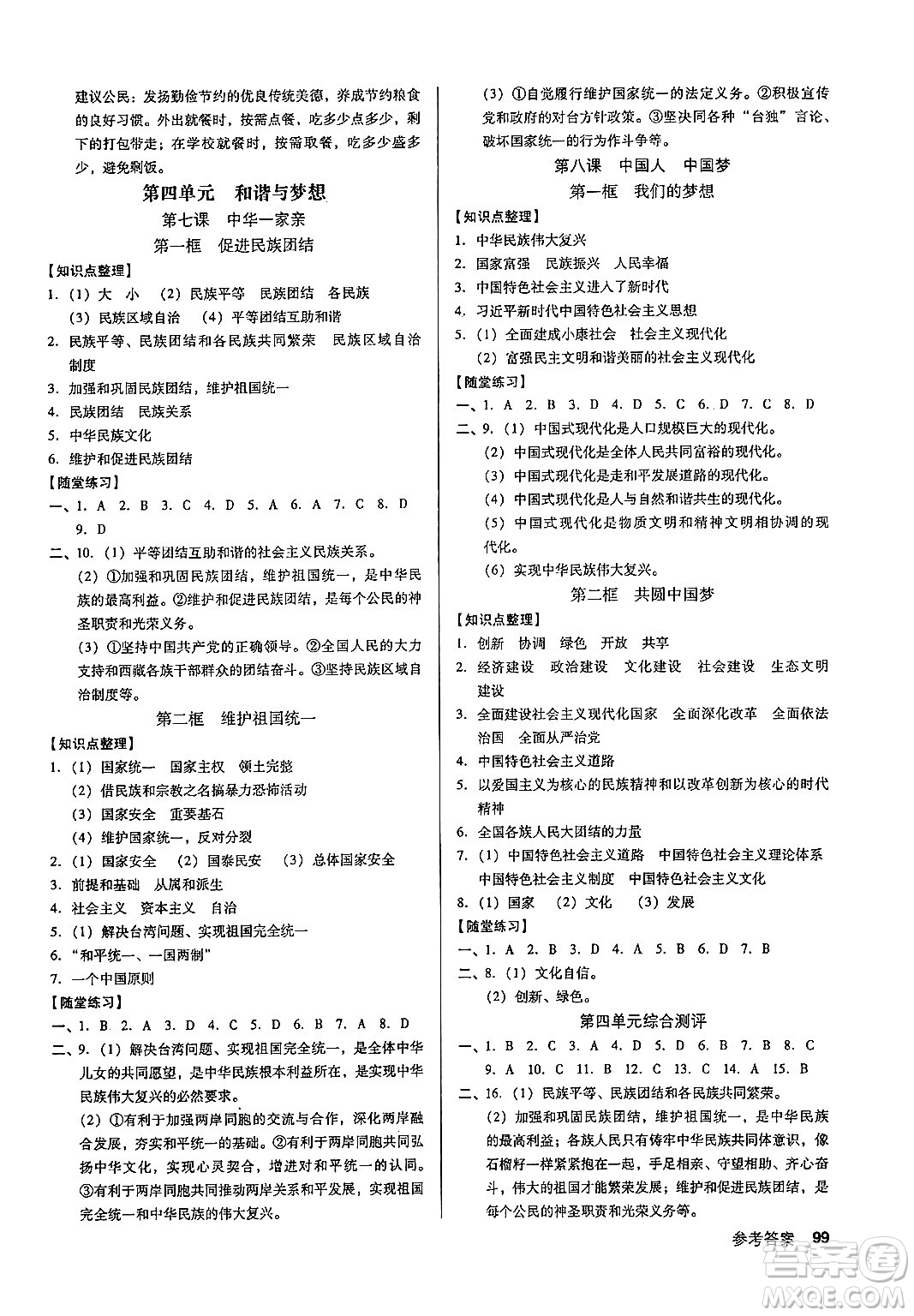 廣東經(jīng)濟(jì)出版社2024年秋全優(yōu)點(diǎn)練課計(jì)劃九年級(jí)道德與法治上冊(cè)人教版答案