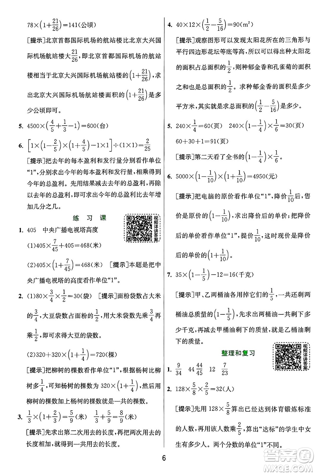 江蘇人民出版社2024年秋春雨教育實驗班提優(yōu)訓(xùn)練六年級數(shù)學(xué)上冊人教版答案