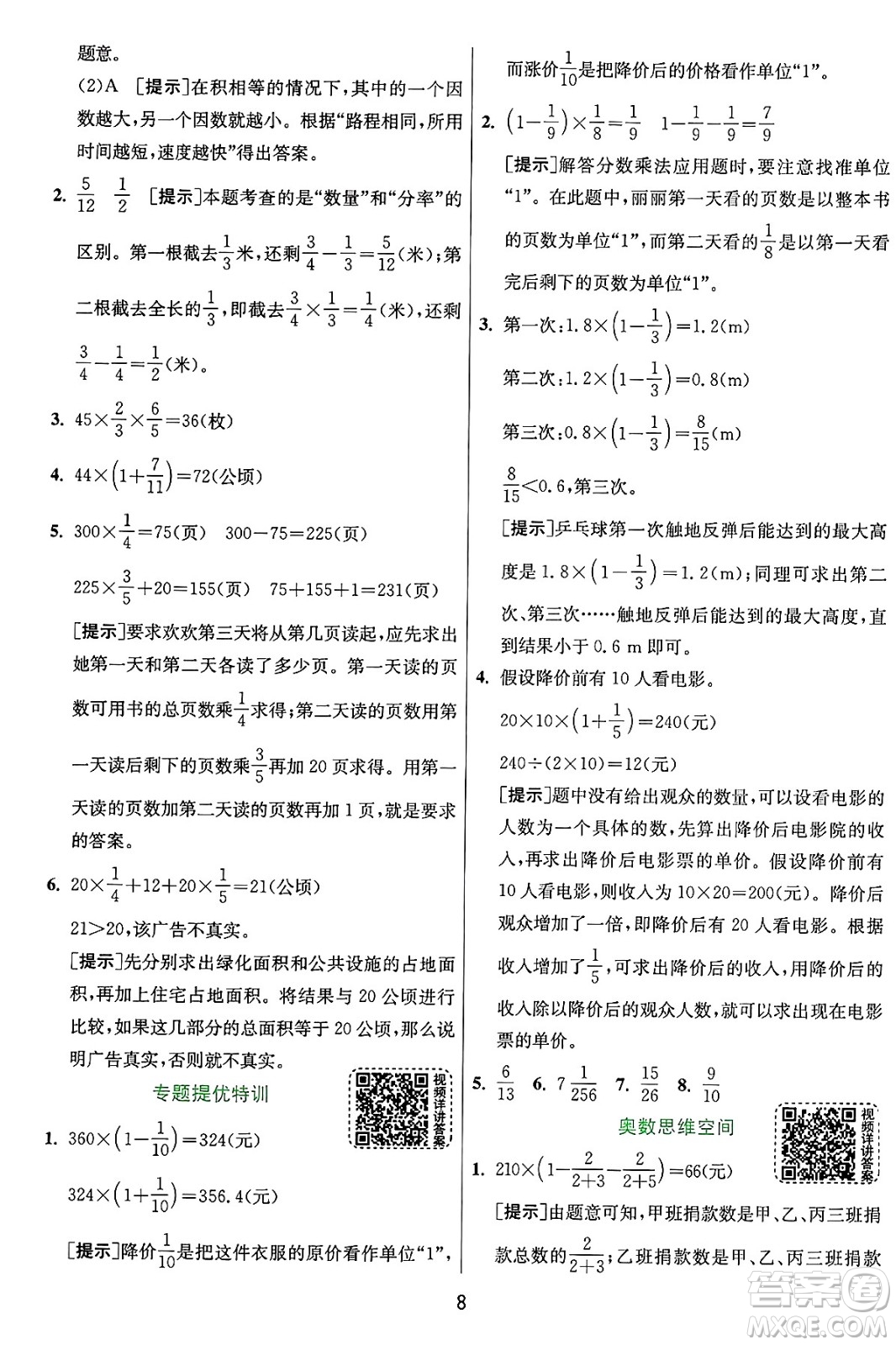 江蘇人民出版社2024年秋春雨教育實驗班提優(yōu)訓(xùn)練六年級數(shù)學(xué)上冊人教版答案