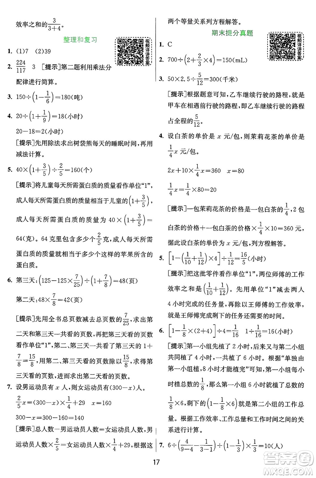 江蘇人民出版社2024年秋春雨教育實驗班提優(yōu)訓(xùn)練六年級數(shù)學(xué)上冊人教版答案