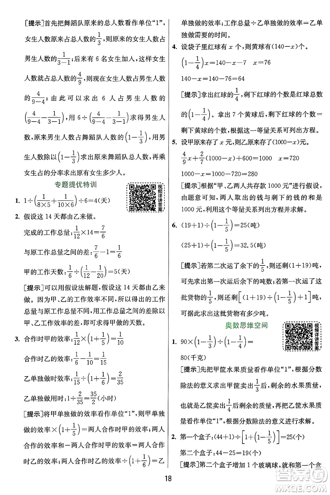 江蘇人民出版社2024年秋春雨教育實驗班提優(yōu)訓(xùn)練六年級數(shù)學(xué)上冊人教版答案